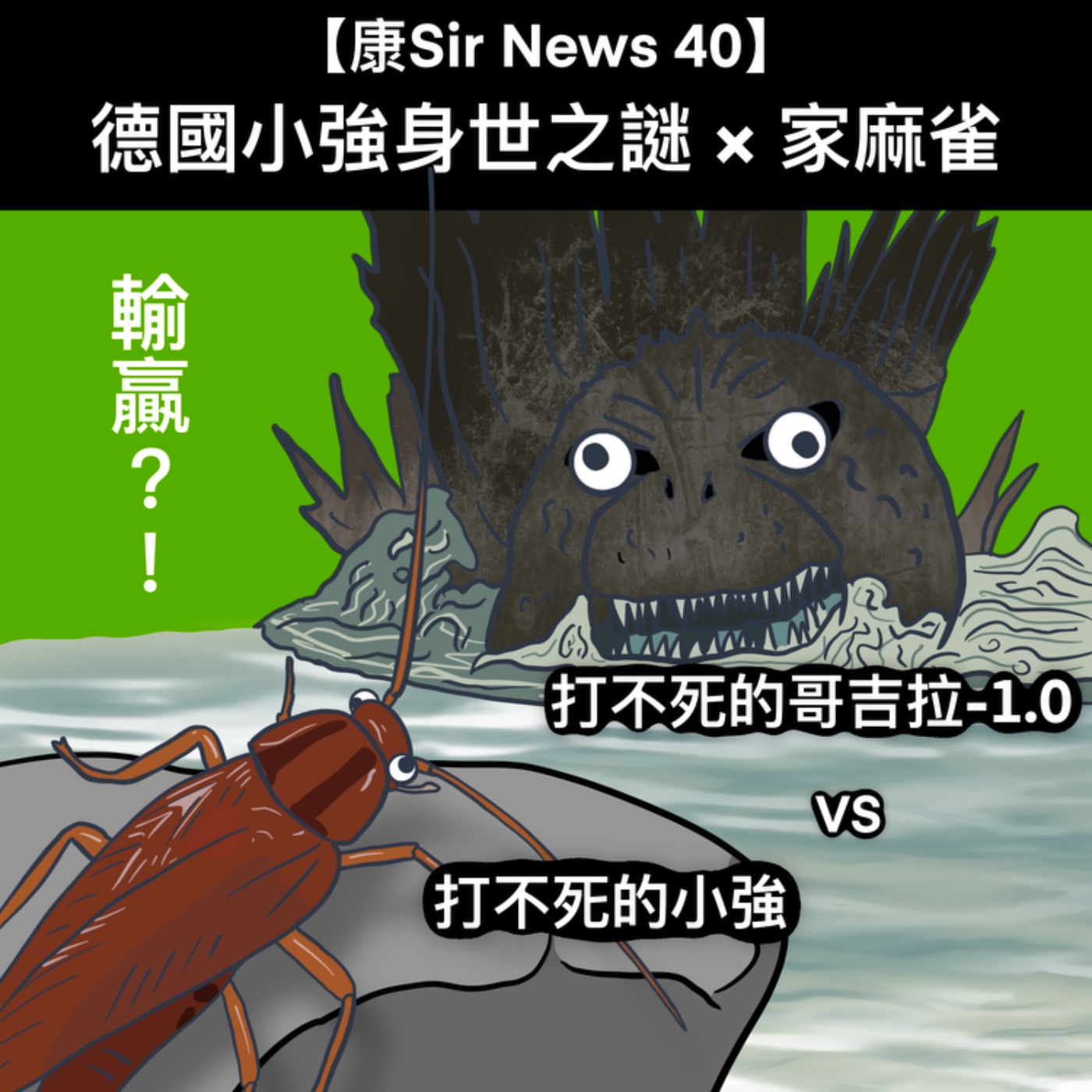 【康Sir News 40】德國小強身世之謎×家麻雀 episode artwork