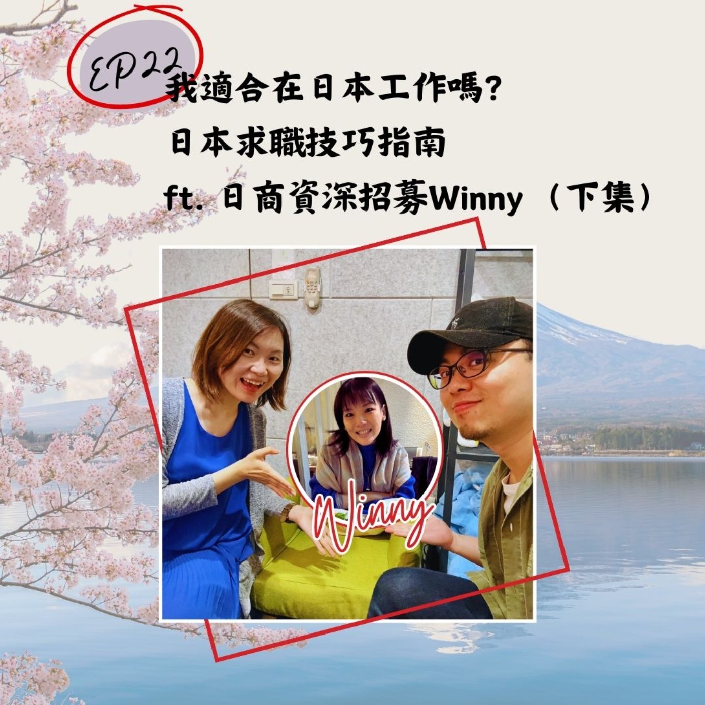 EP22 我適合在日本工作嗎？日本求職技巧指南 ft. 日商資深招募Winny （下集） episode artwork