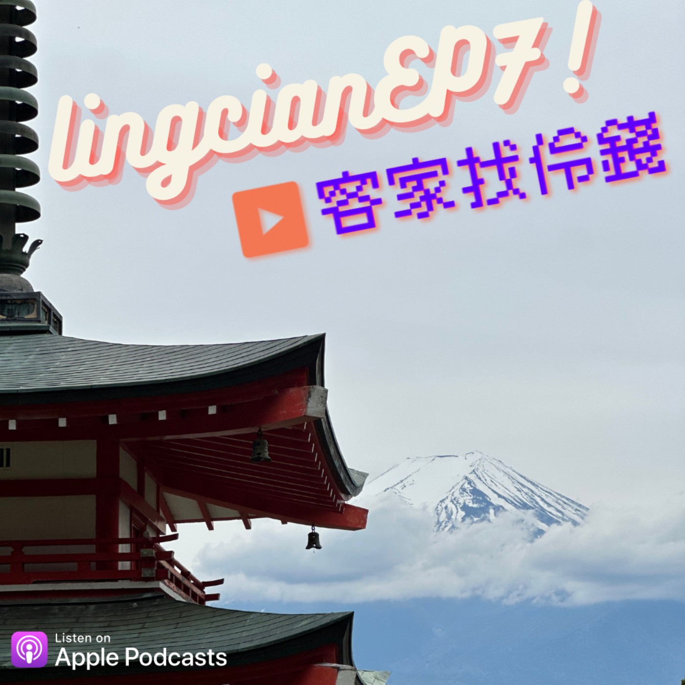 EP.7 疫情後旅遊的驚喜旅程!日本東京遊竟然差點掉進屎坑?!在熱門景點拍照遇上插隊瘋子說要報警! episode artwork
