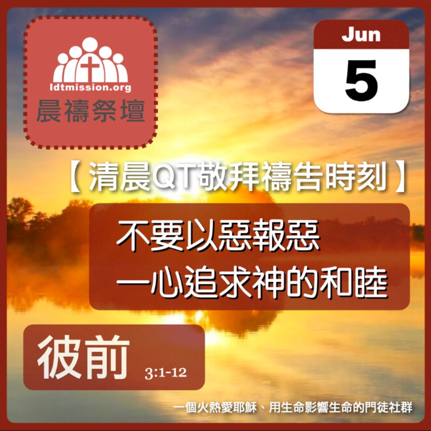 2024-06-05【清晨 QT 敬拜禱告時刻】不要以惡報惡一心追求神的和睦〔彼得前書EP05〕 episode artwork