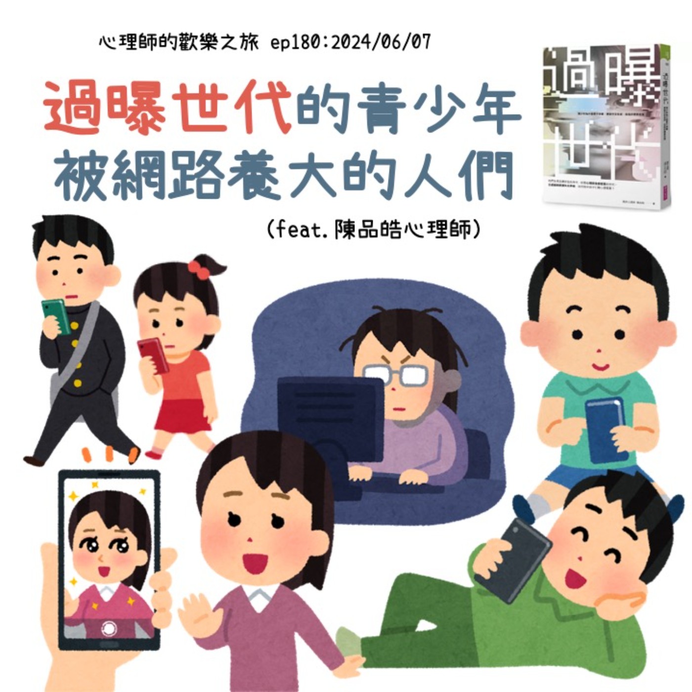 Ep180 過曝世代的青少年，被網路養大的人們（feat.陳品皓心理師） episode artwork
