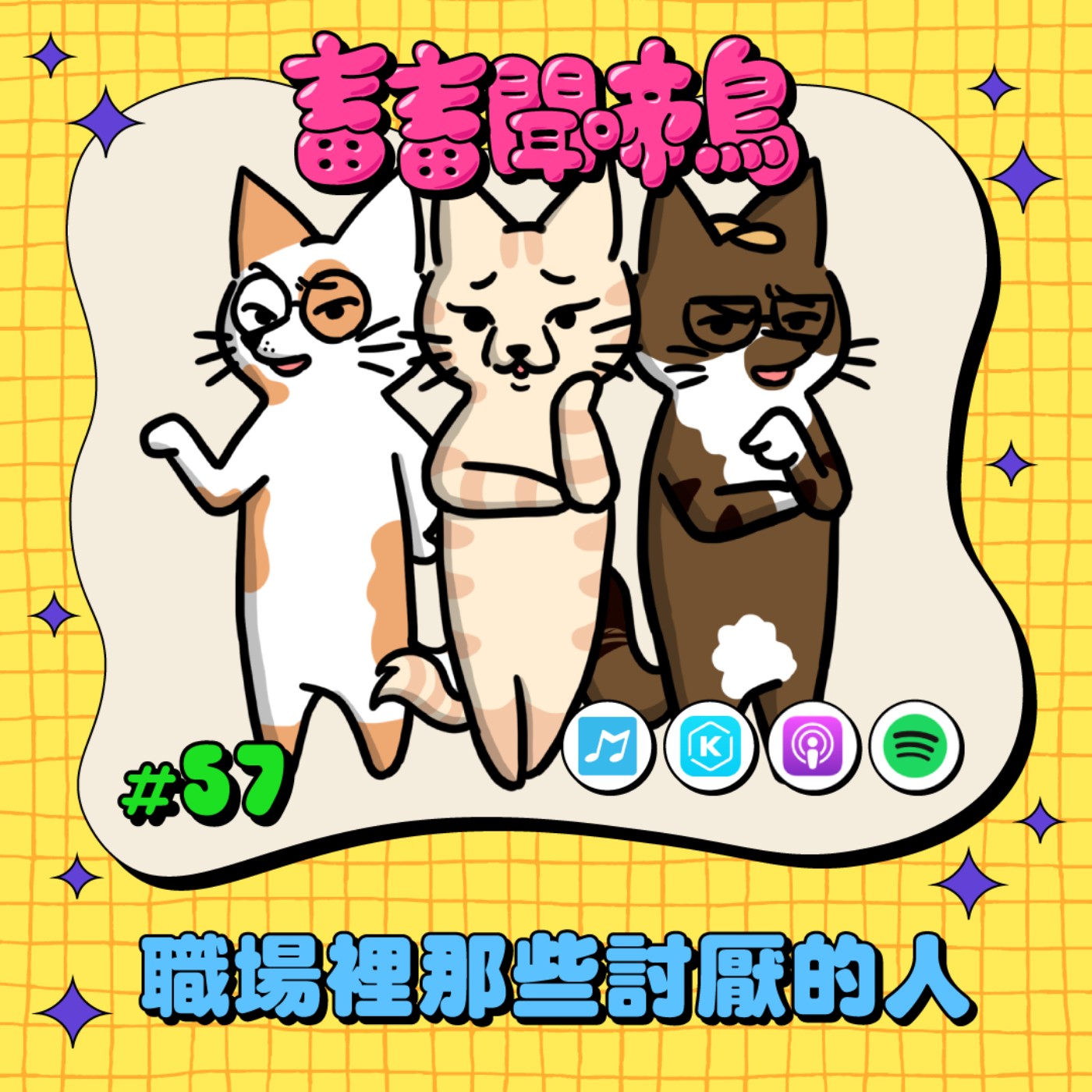 【畜畜聞啼鳥#57】職場裡那些討厭的人