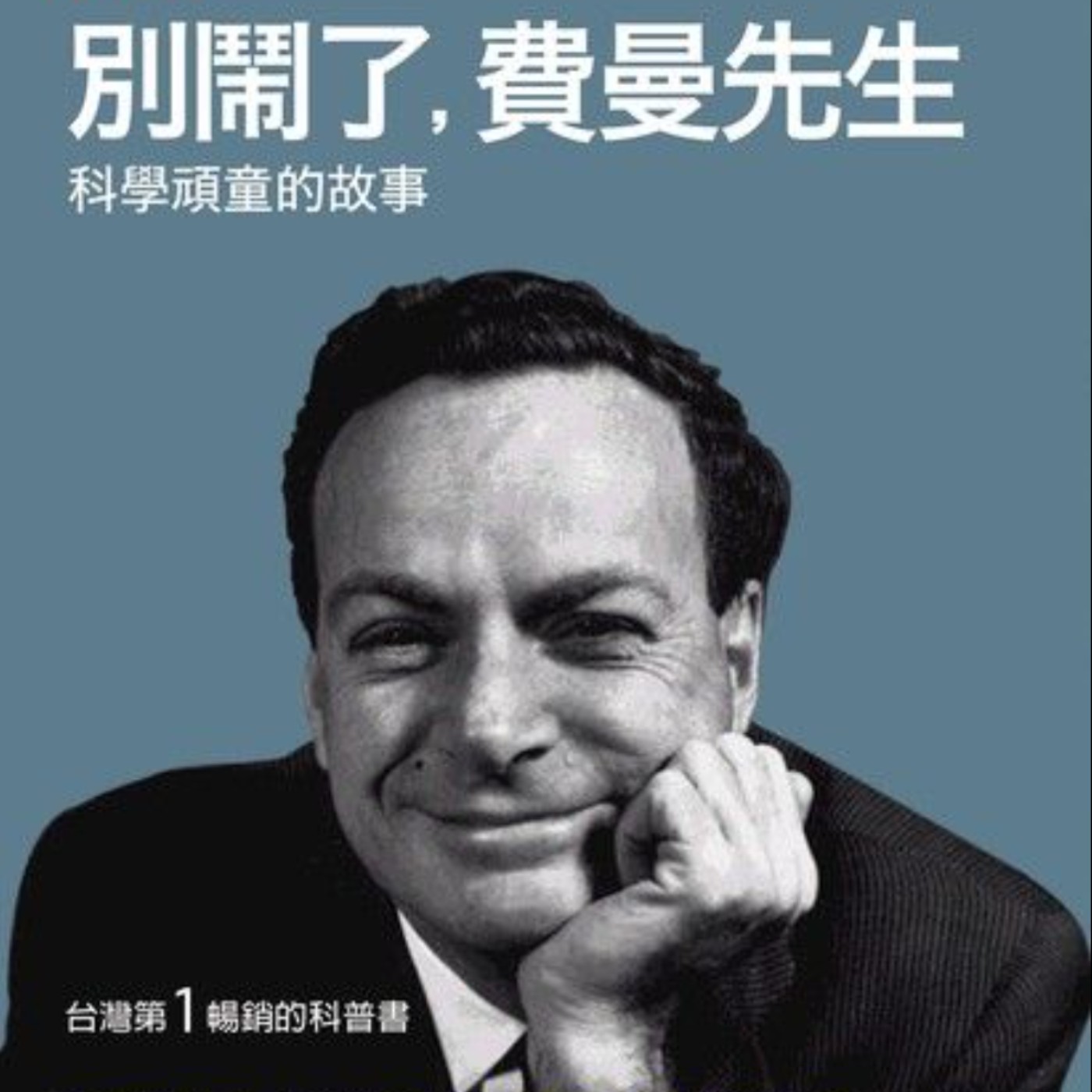 別鬧了，費曼先生-上集