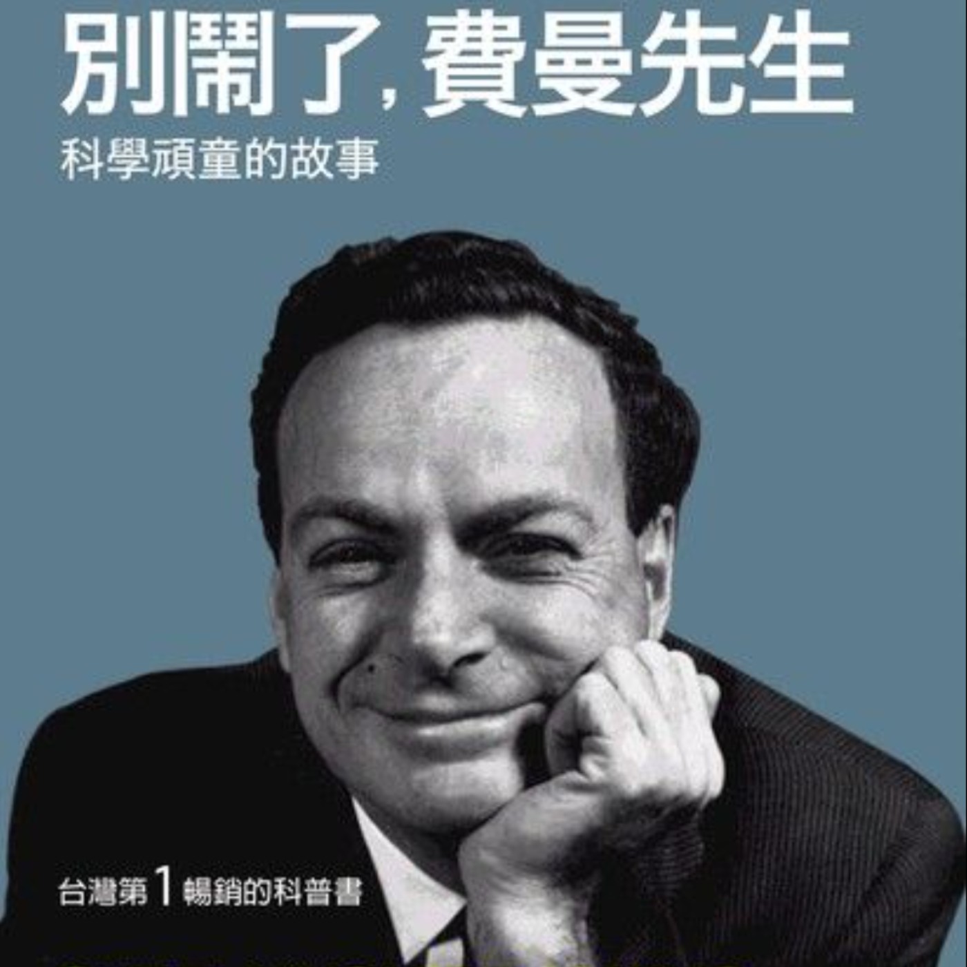 別鬧了，費曼先生-下集