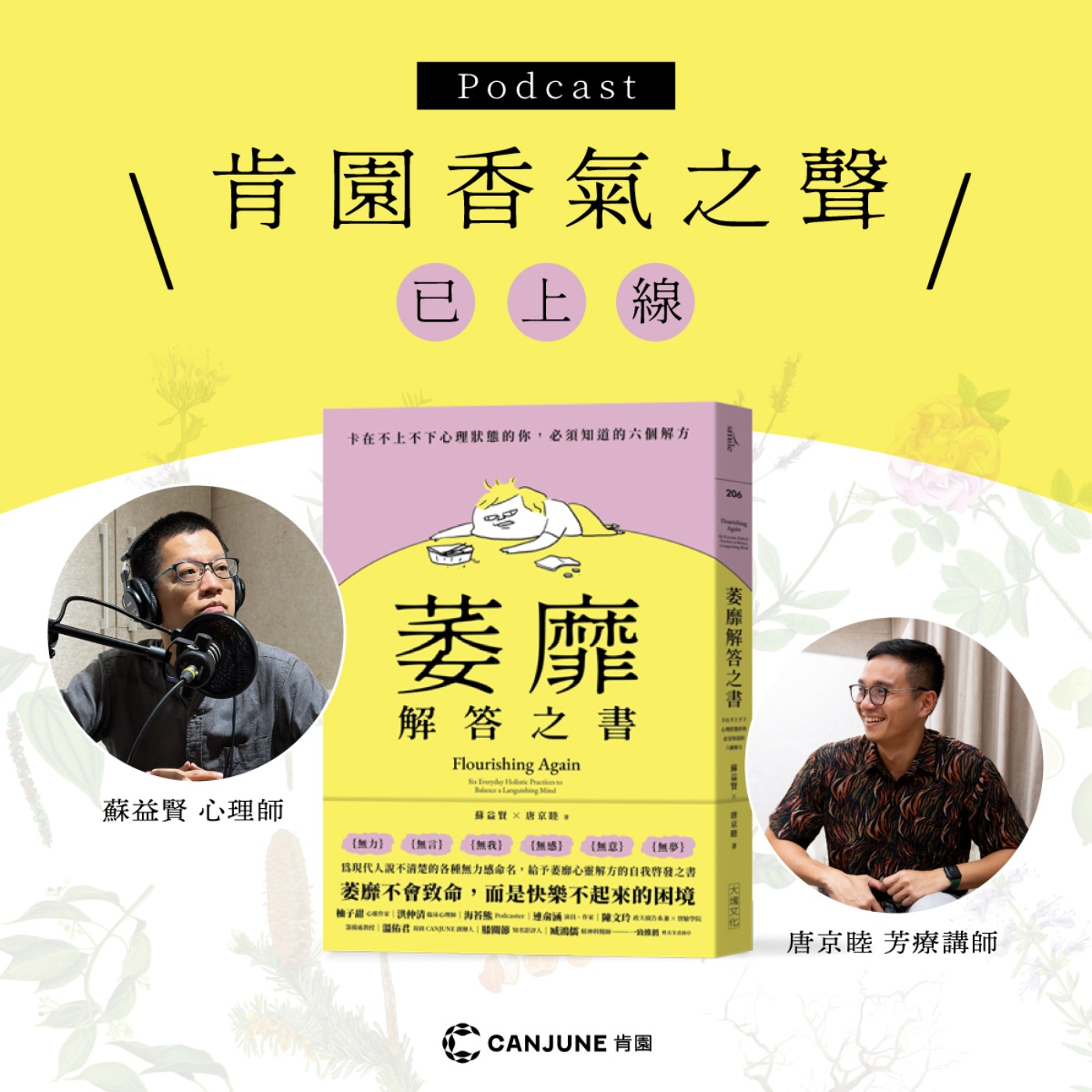 《萎靡解答之書》-肯園香氣之聲 episode artwork