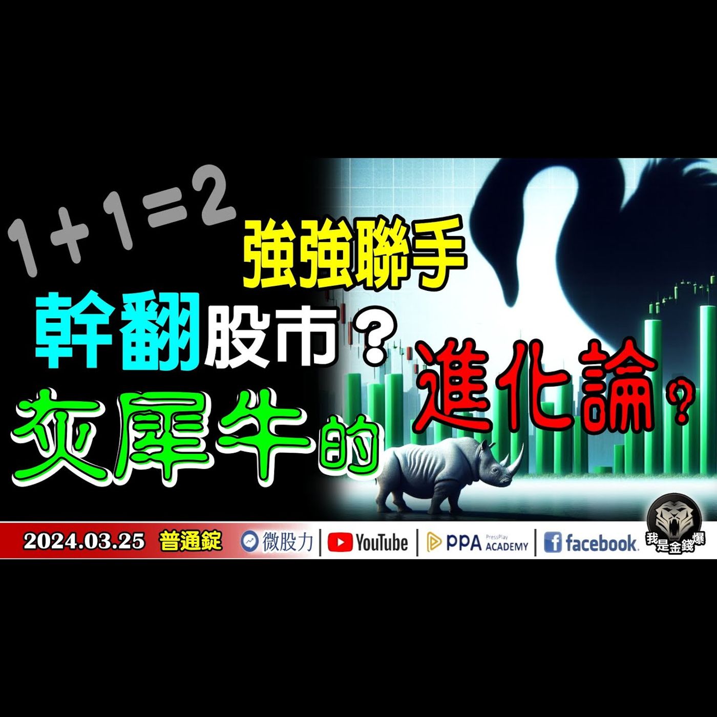 一加一等於二！強強聯手幹翻股市？小心！灰犀牛的進化論？《我是金錢爆》普通錠 2024.0325 #大K曾煥文 #財經V怪客 Vincent #資深分析師 林信富 episode artwork