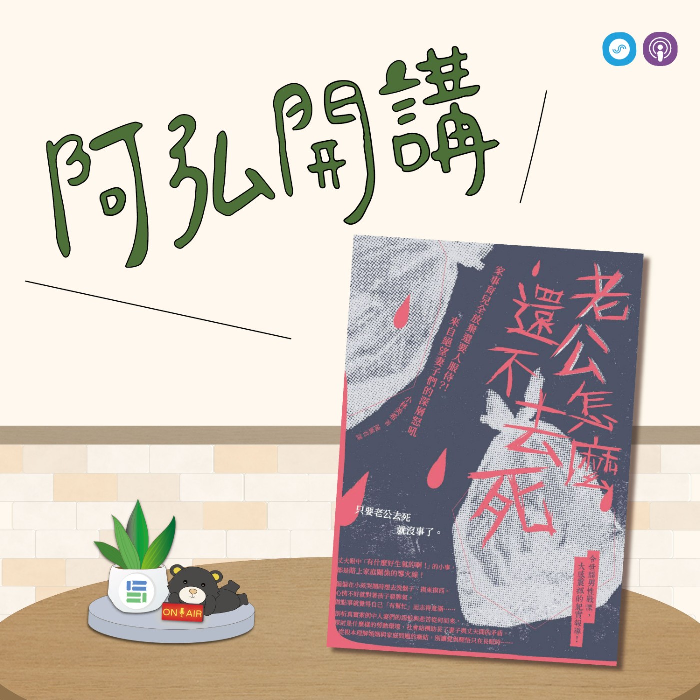 EP79｜「阿弘開講」~老公怎麼還不去死~快來學習有效化解夫妻衝突，避免遭到惡毒詛咒的撇步!! episode artwork