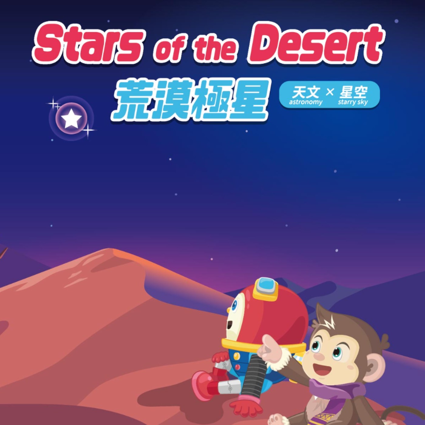 NO.18 荒漠極星(中文) episode artwork