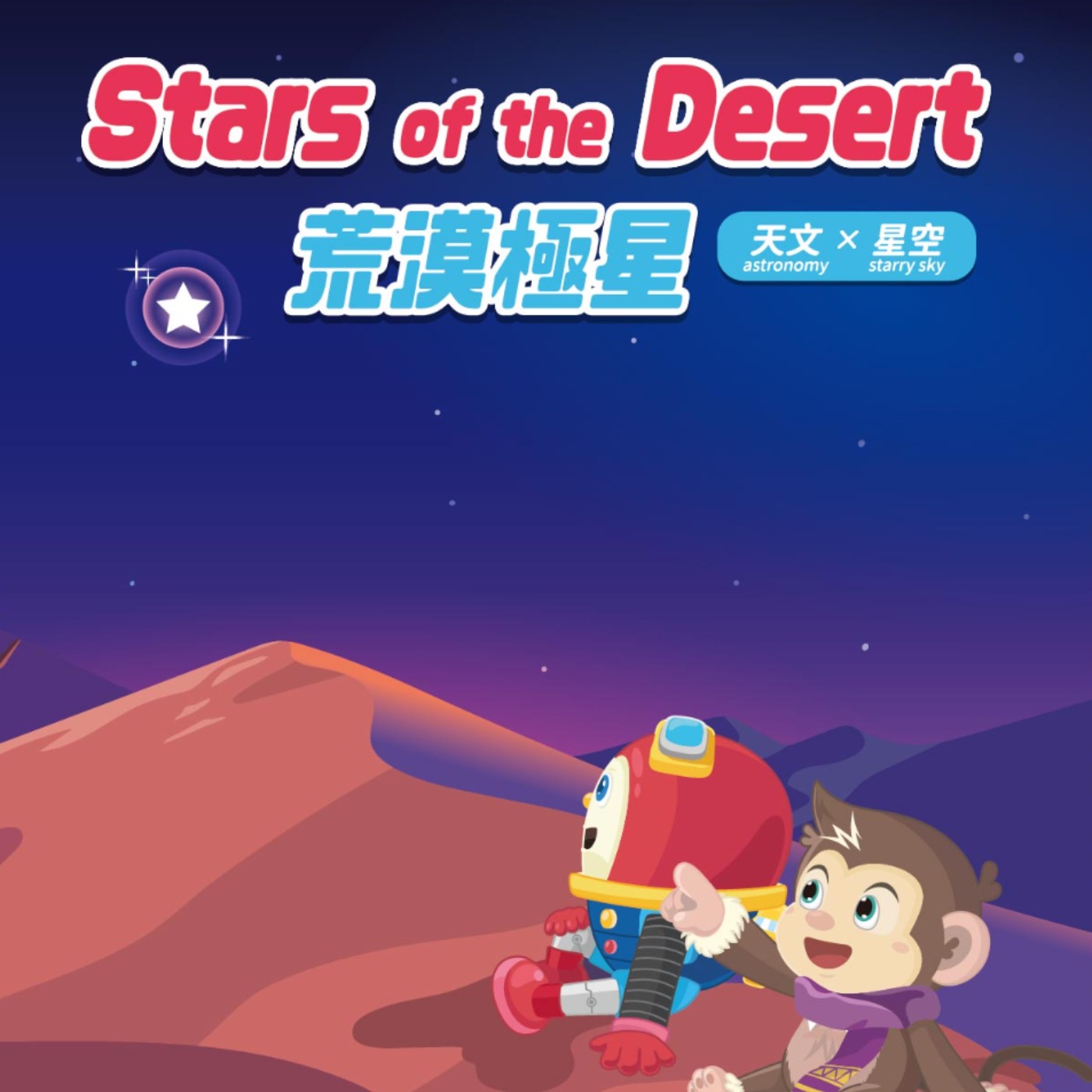 NO.18 Stars of the Desert(英文) episode artwork