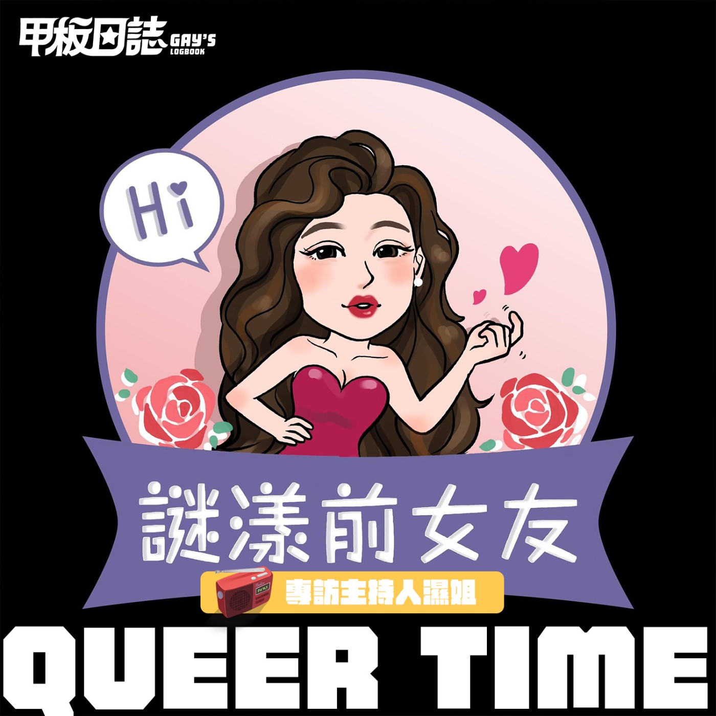 Queer Time｜不掃地、不掃興，四十談戀愛正著時——專訪謎漾前女友濕姐