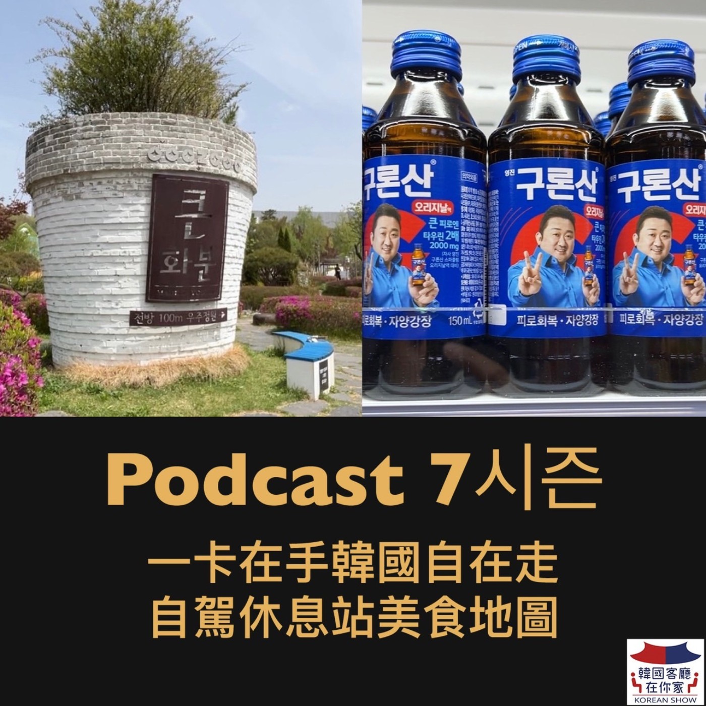 cover of episode 07회 旅遊《一卡在手韓國自在走 自駕休息站美食地圖》