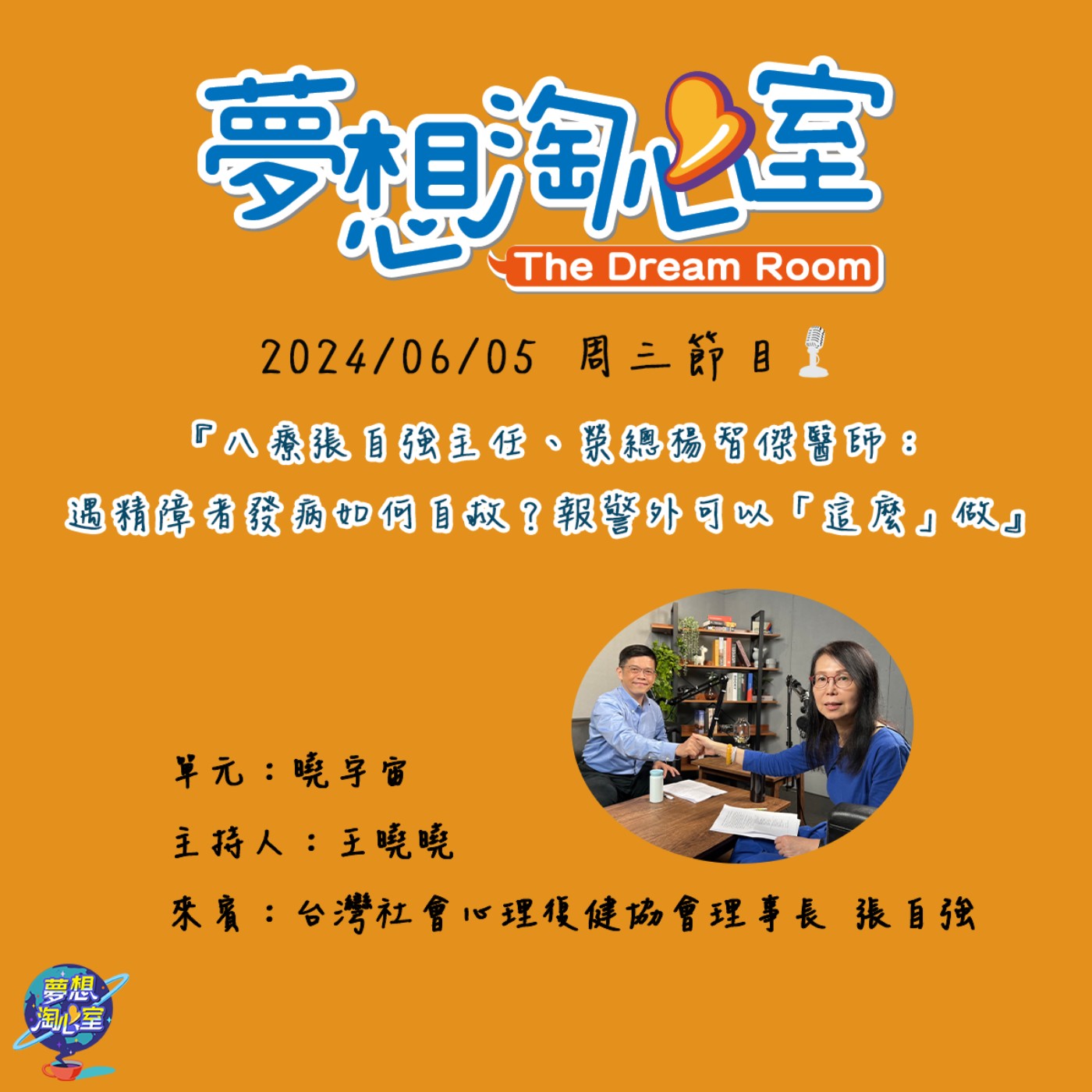 曉宇宙/八療張自強主任、榮總楊智傑醫師：遇精障者發病如何自救？報警外可以「這麼」做 episode artwork