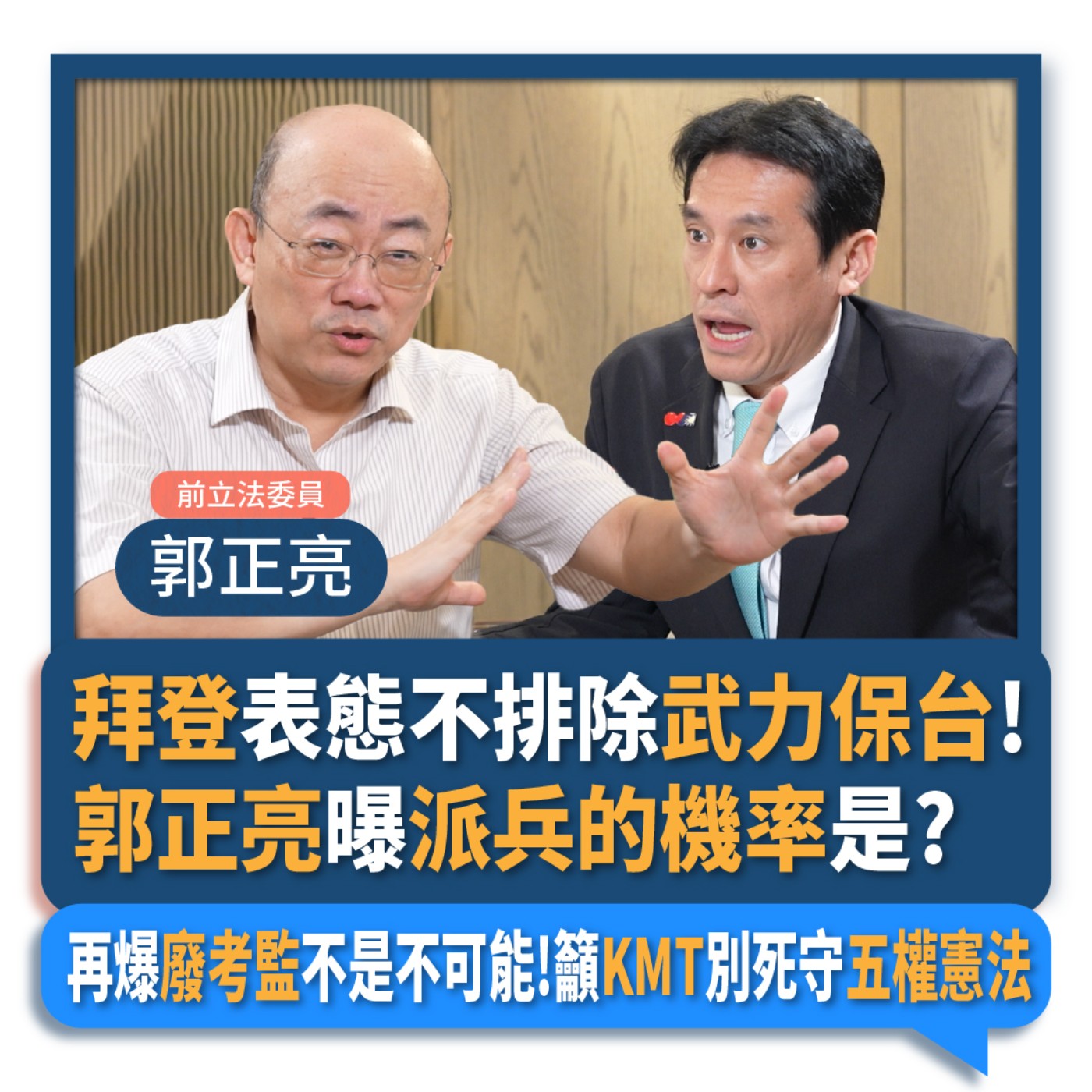 【下班瀚你聊】2024-06-05 Ep.175 拜登表態不排除武力保台!郭正亮曝派兵的機率是?再爆廢考監不是不可能!籲KMT別死守五權憲法! episode artwork
