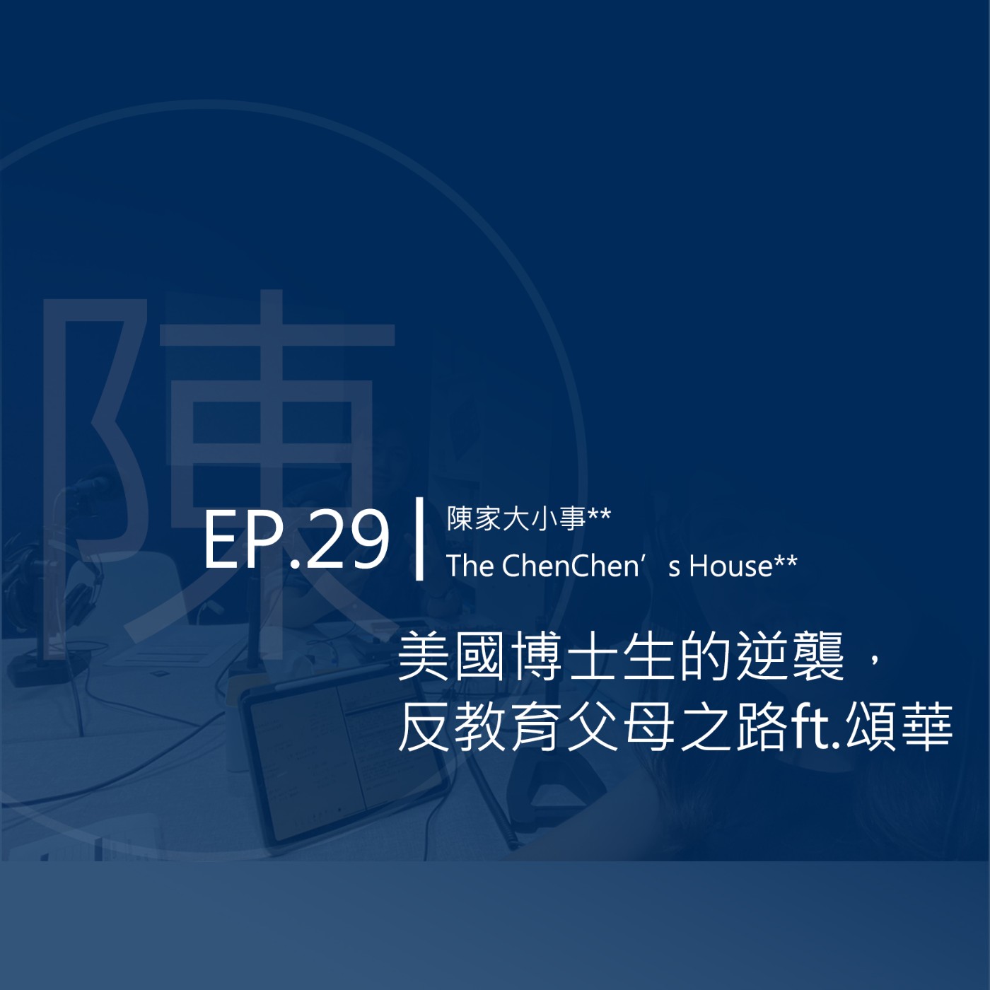 EP.29 | 美國博士生的逆襲，反教育父母之路 ft.頌華 episode artwork