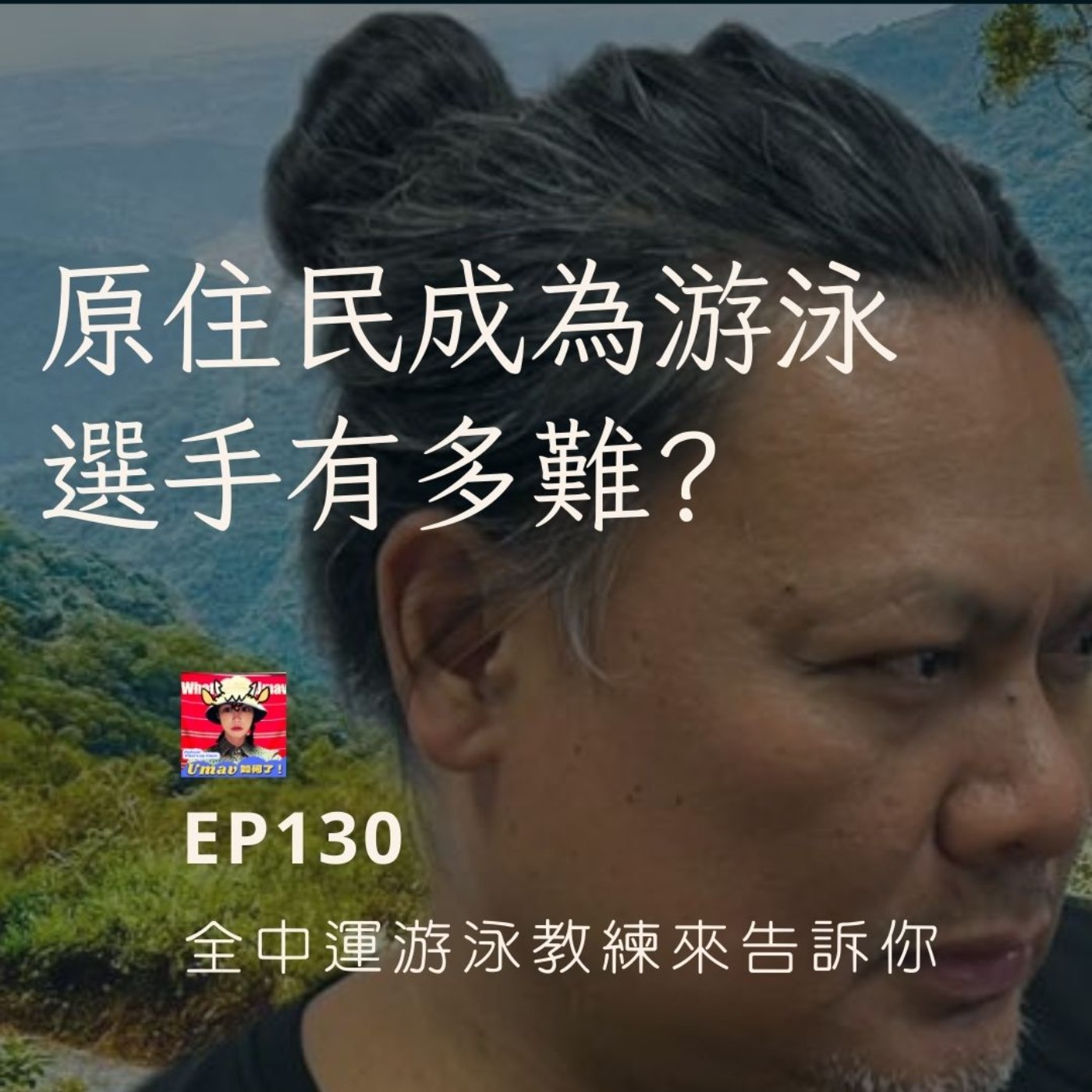 Umav如何了！What’s up Umav｜原住民族議題Podcast