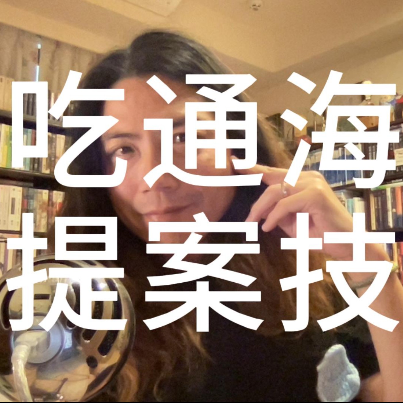 【喀創意】吃通海的提案技巧
