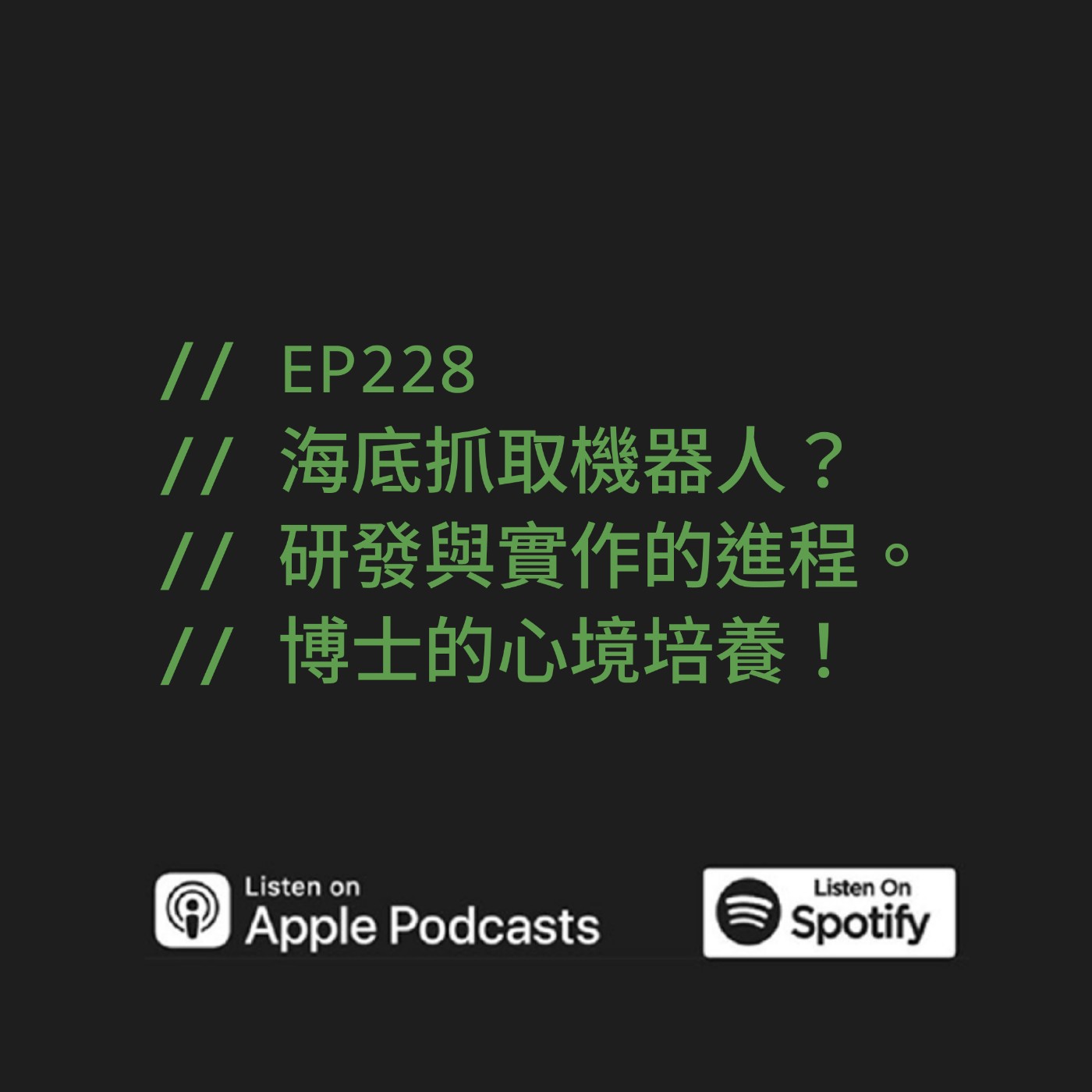 EP228 | 海底抓取機器人？研發與實作的進程。博士的心境培養！ft. 子源