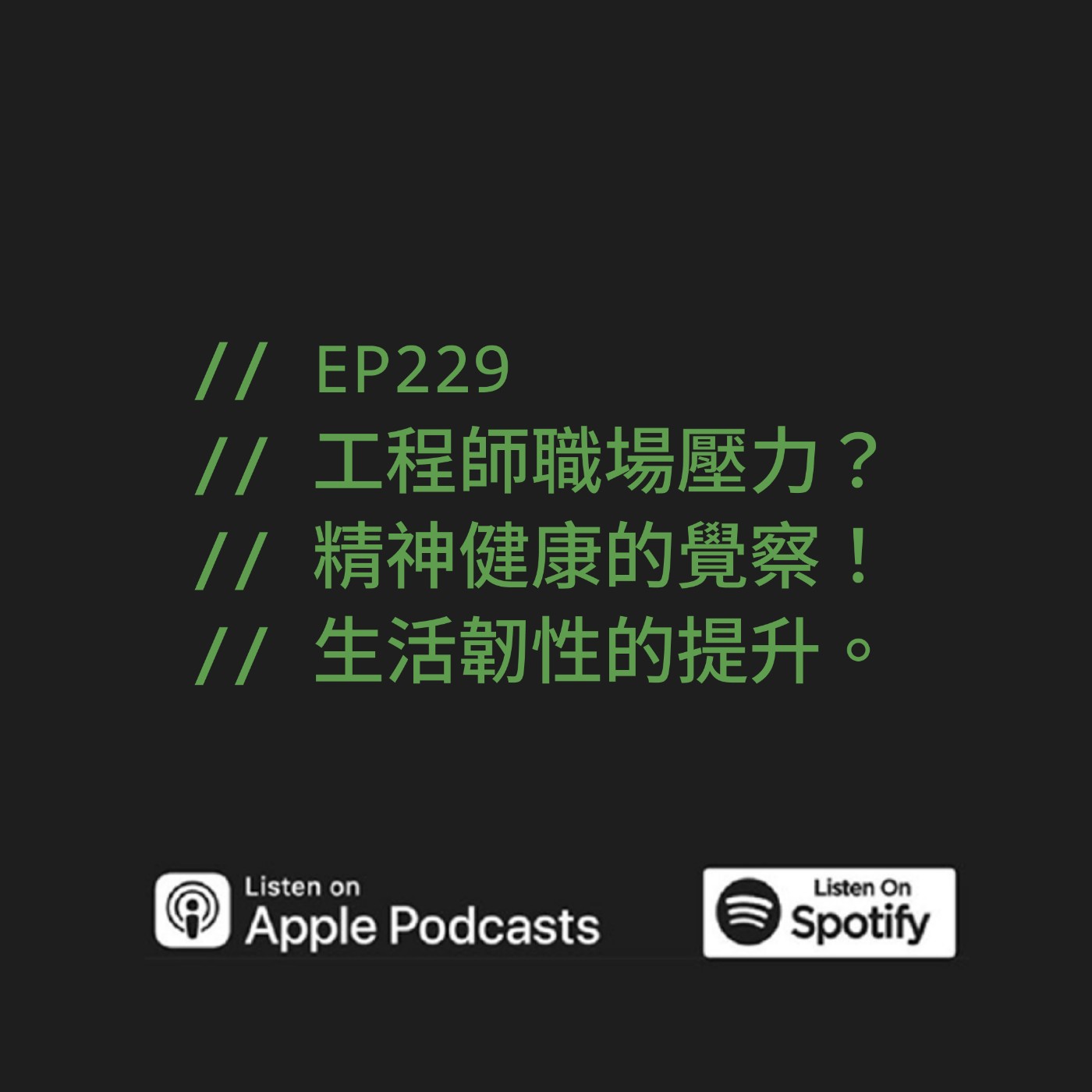 EP229 | 工程師職場壓力？精神健康的覺察！生活韌性的提升。ft. Peter