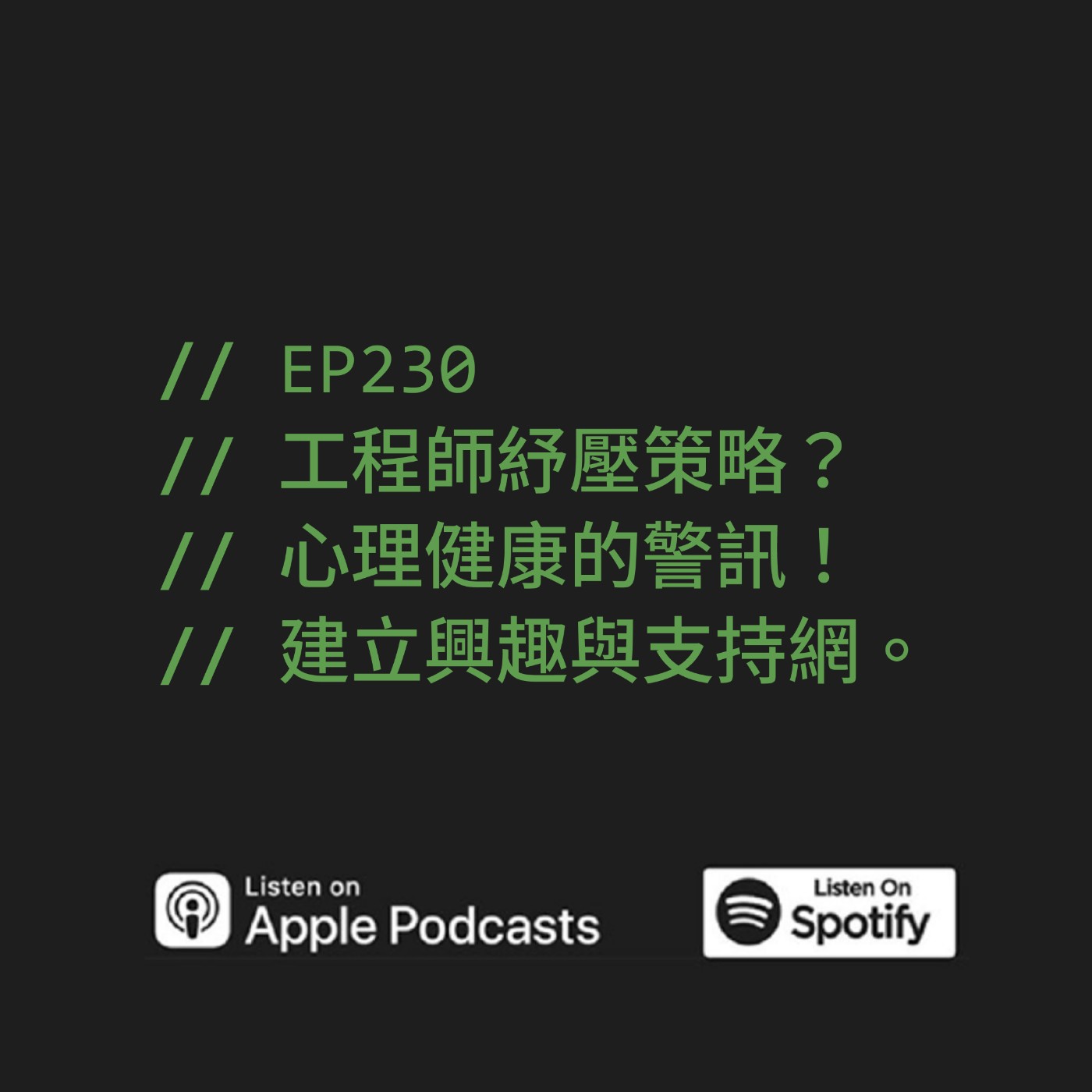 EP230 | 工程師紓壓策略？心理健康的警訊！建立興趣與支持網。ft. Peter