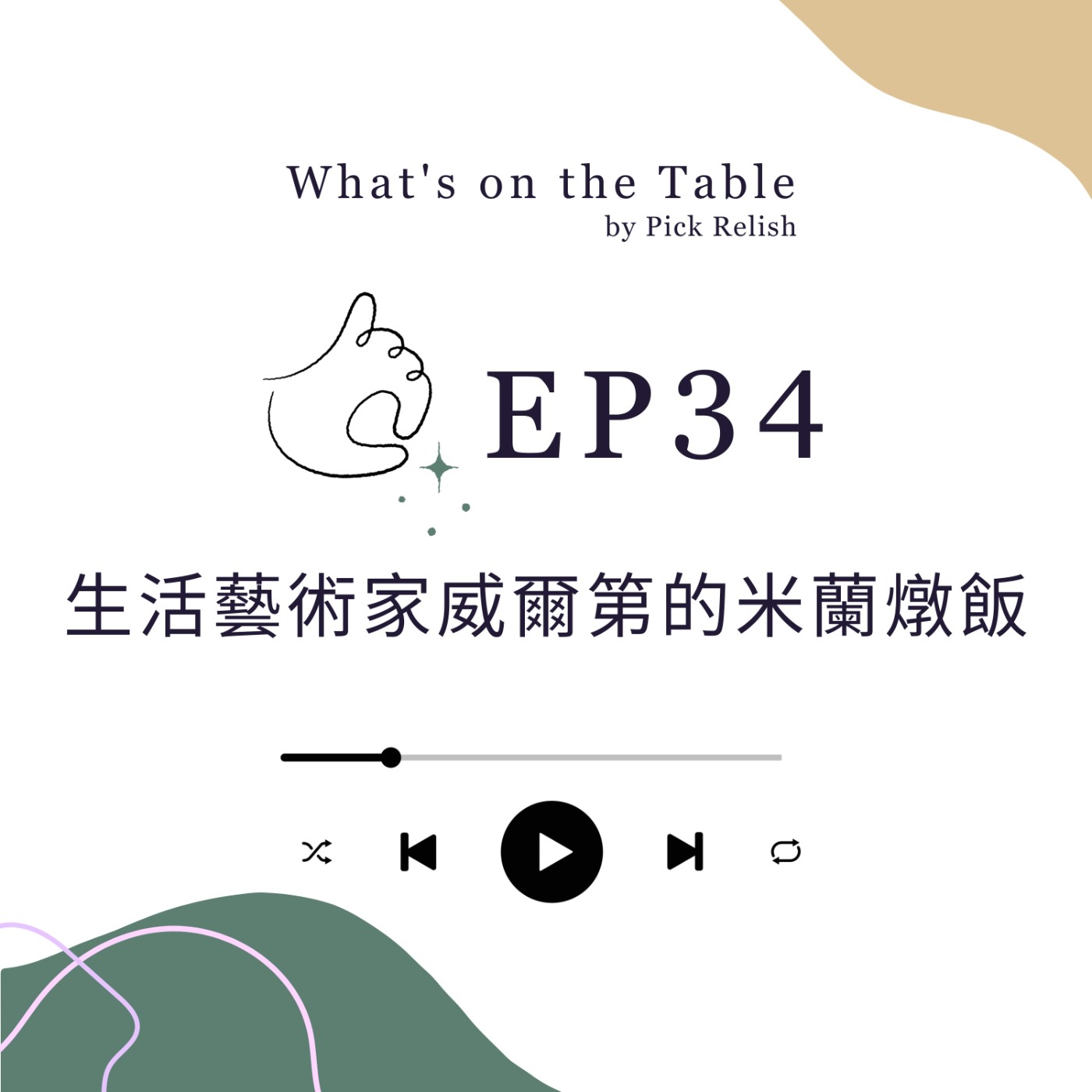 EP34 「生活藝術家」威爾第的米蘭燉飯｜音樂家的餐桌