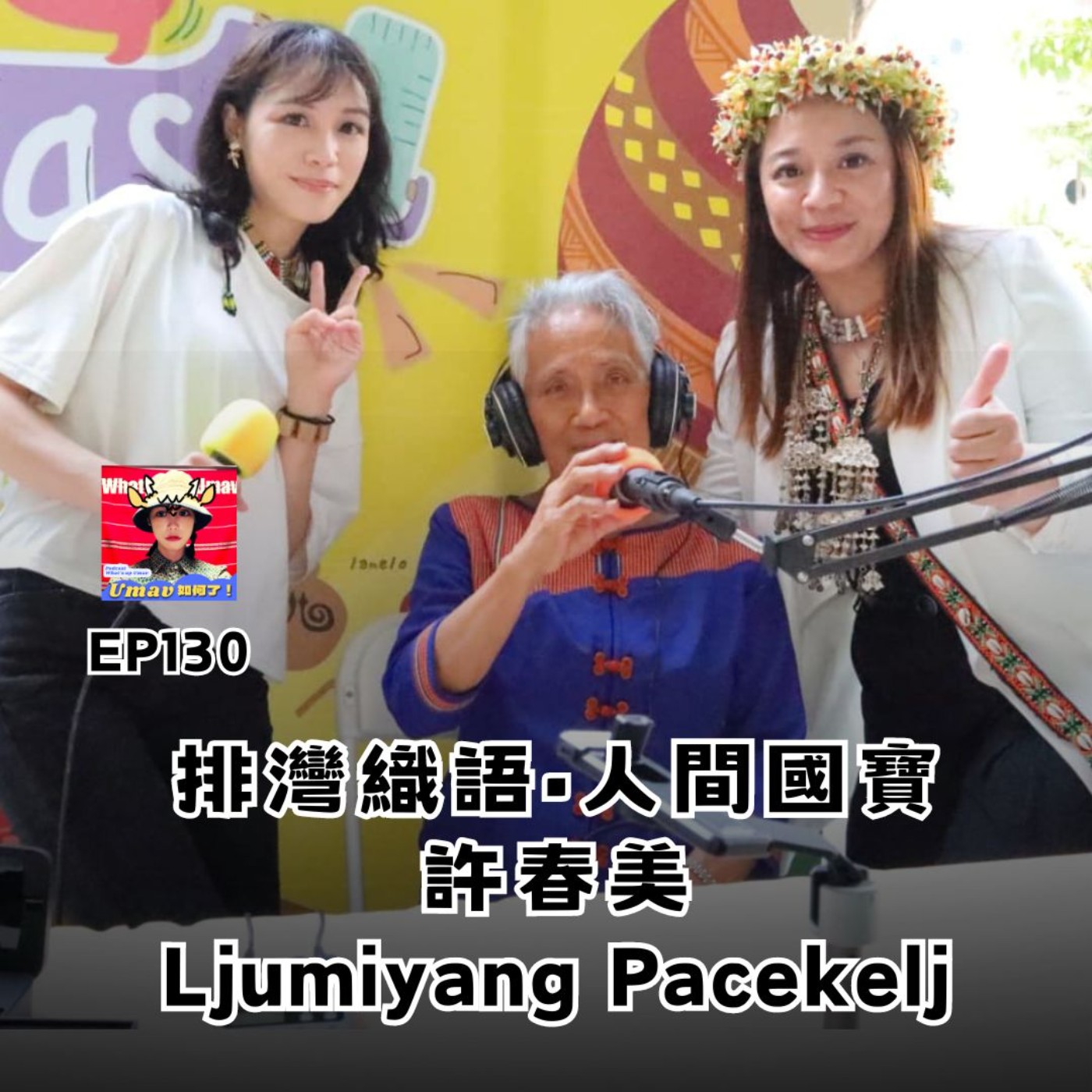 Umav如何了！What’s up Umav｜原住民族議題Podcast