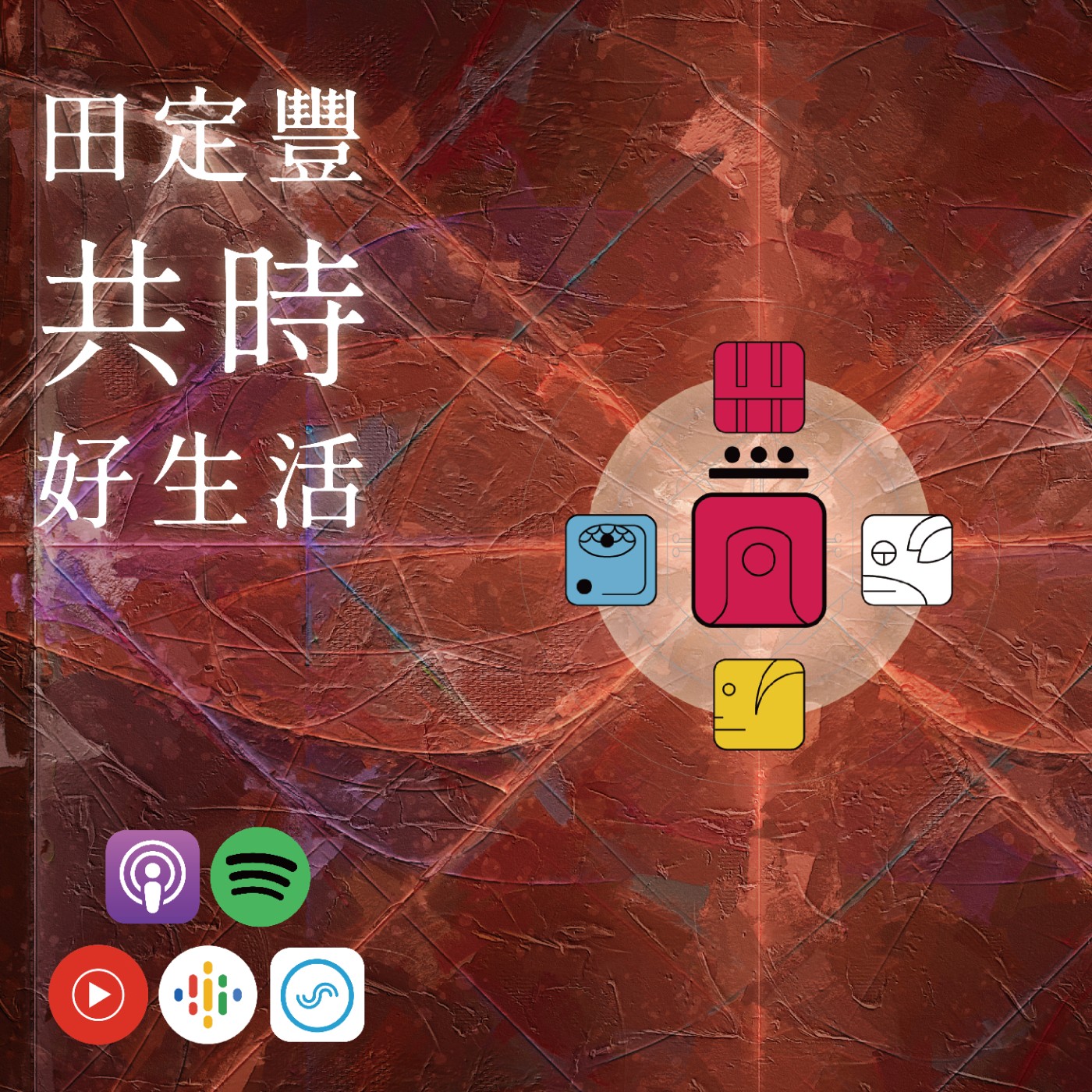 田定豐的共時好生活｜KIN 229 銀河星系的紅月｜有意識，並非是盲目的相信 episode artwork