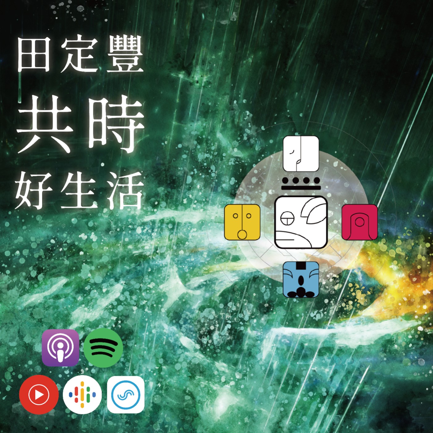 田定豐的共時好生活｜KIN 230 太陽的白狗｜真實正視自己的感受 episode artwork