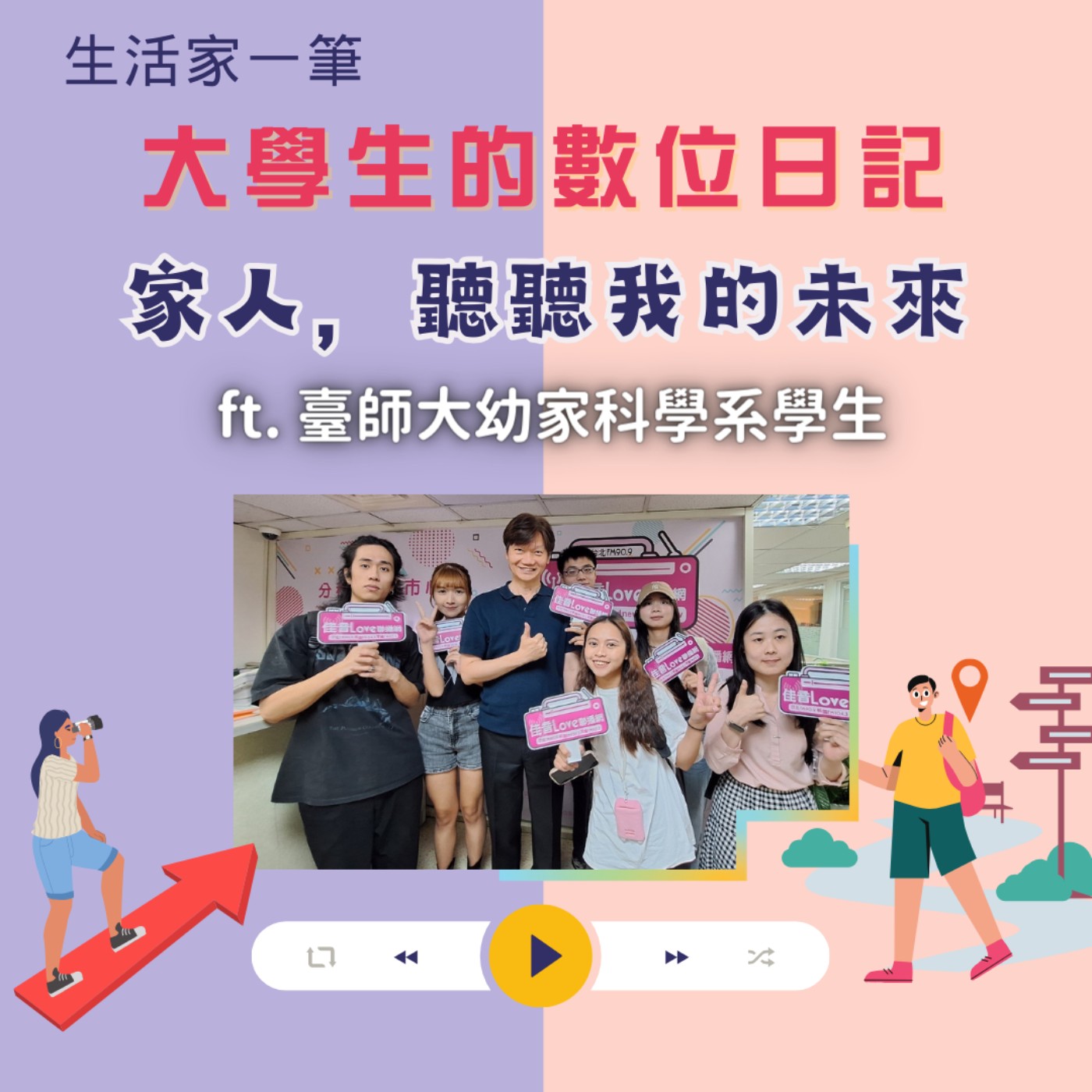 EP.35 大學生的數位日記(三) 家人，聽聽我的未來 episode artwork