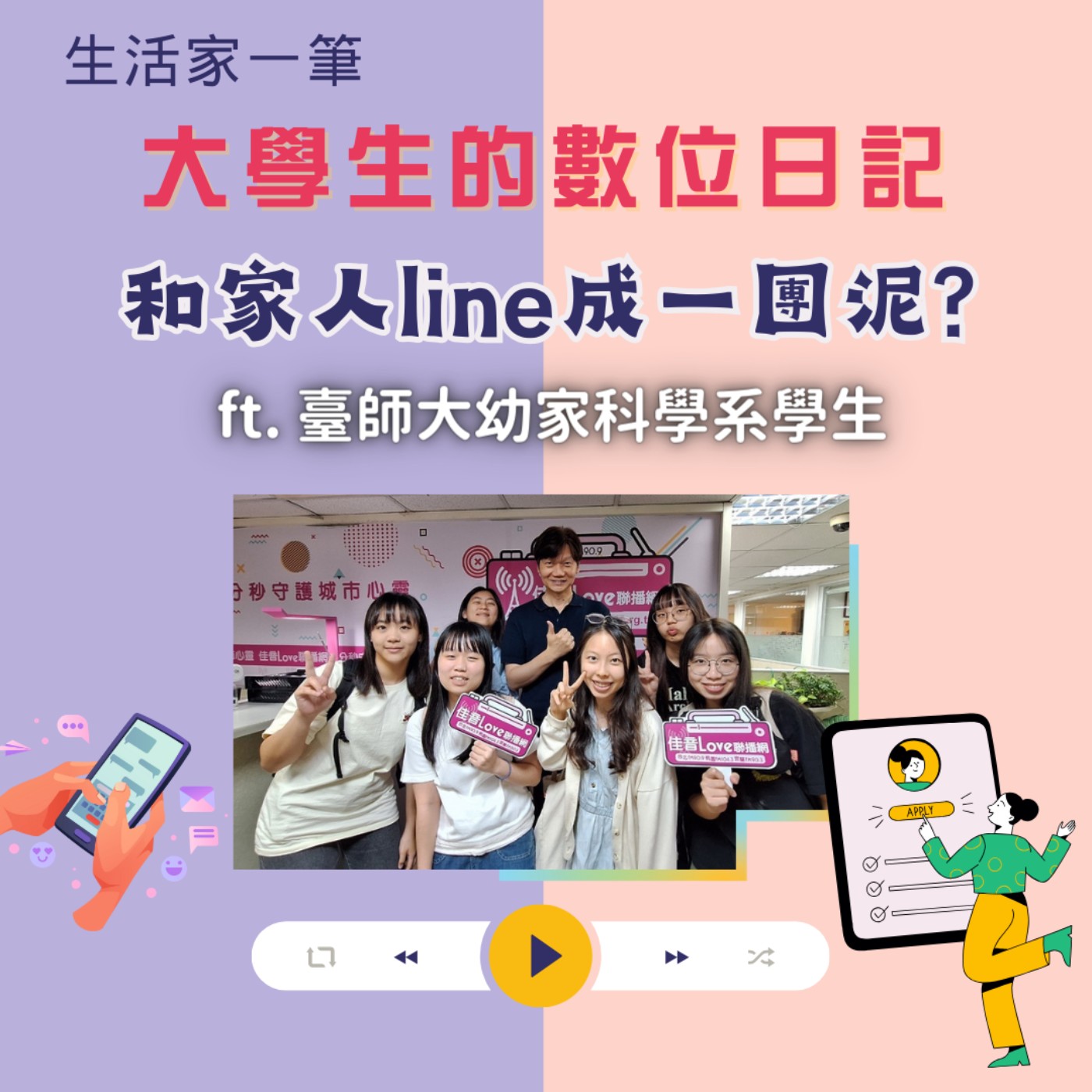 EP.36 大學生的數位日記(四) 和家人line成一團泥? episode artwork