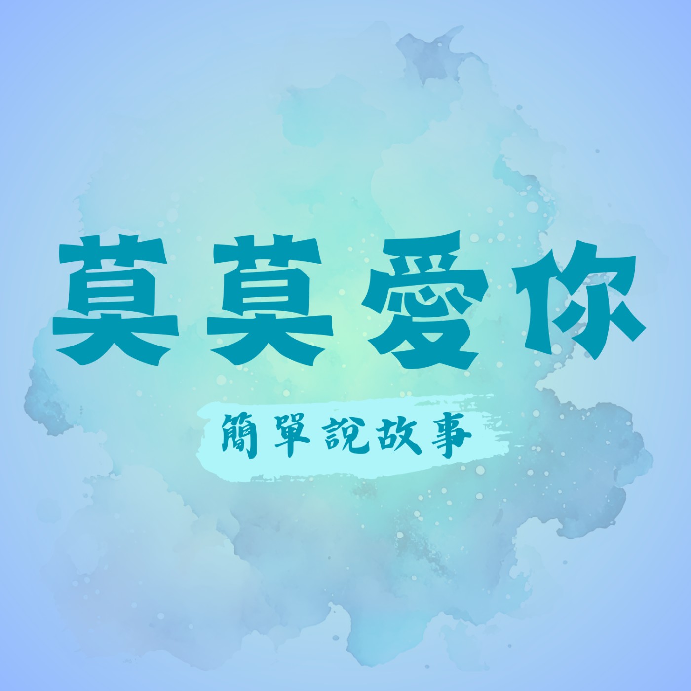 莫莫愛你❤️簡單說故事