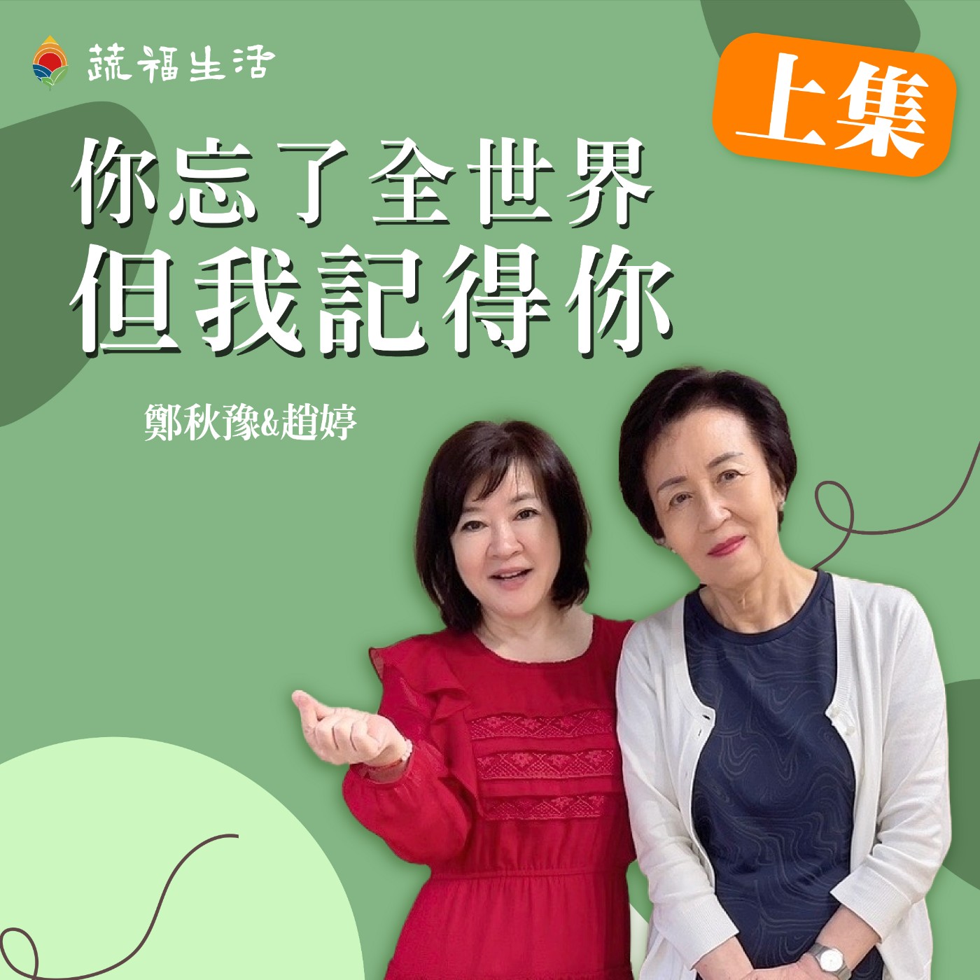 蔬福生活/趙婷 你忘了全世界但我記得你（上） episode artwork