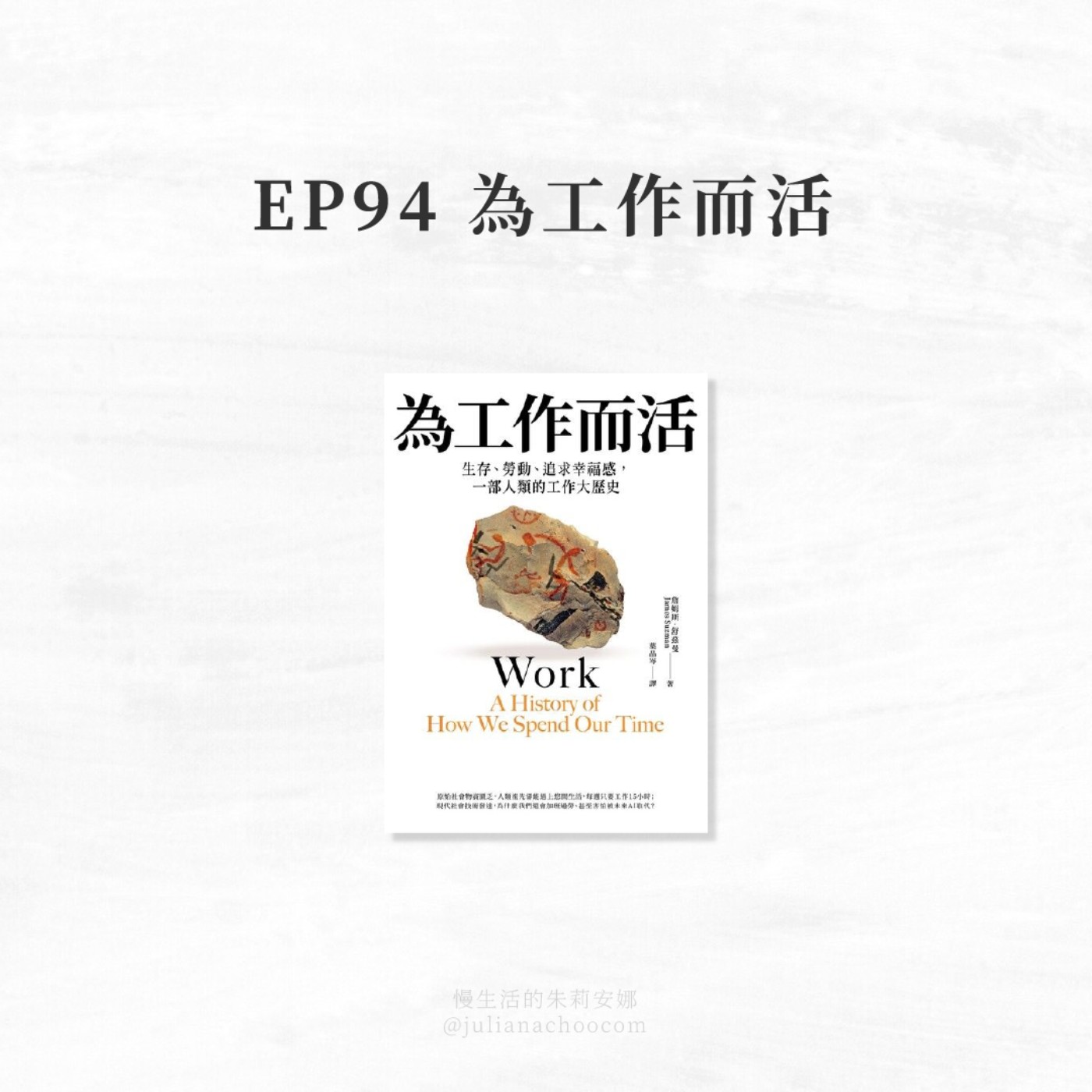 EP94【慢享閱讀】《為工作而活》讀後感:重新思考工作的意義究竟是什麼? EP94【慢享閱讀】《為工作而活》讀後感:重新思考工作的意義究竟是什麼?