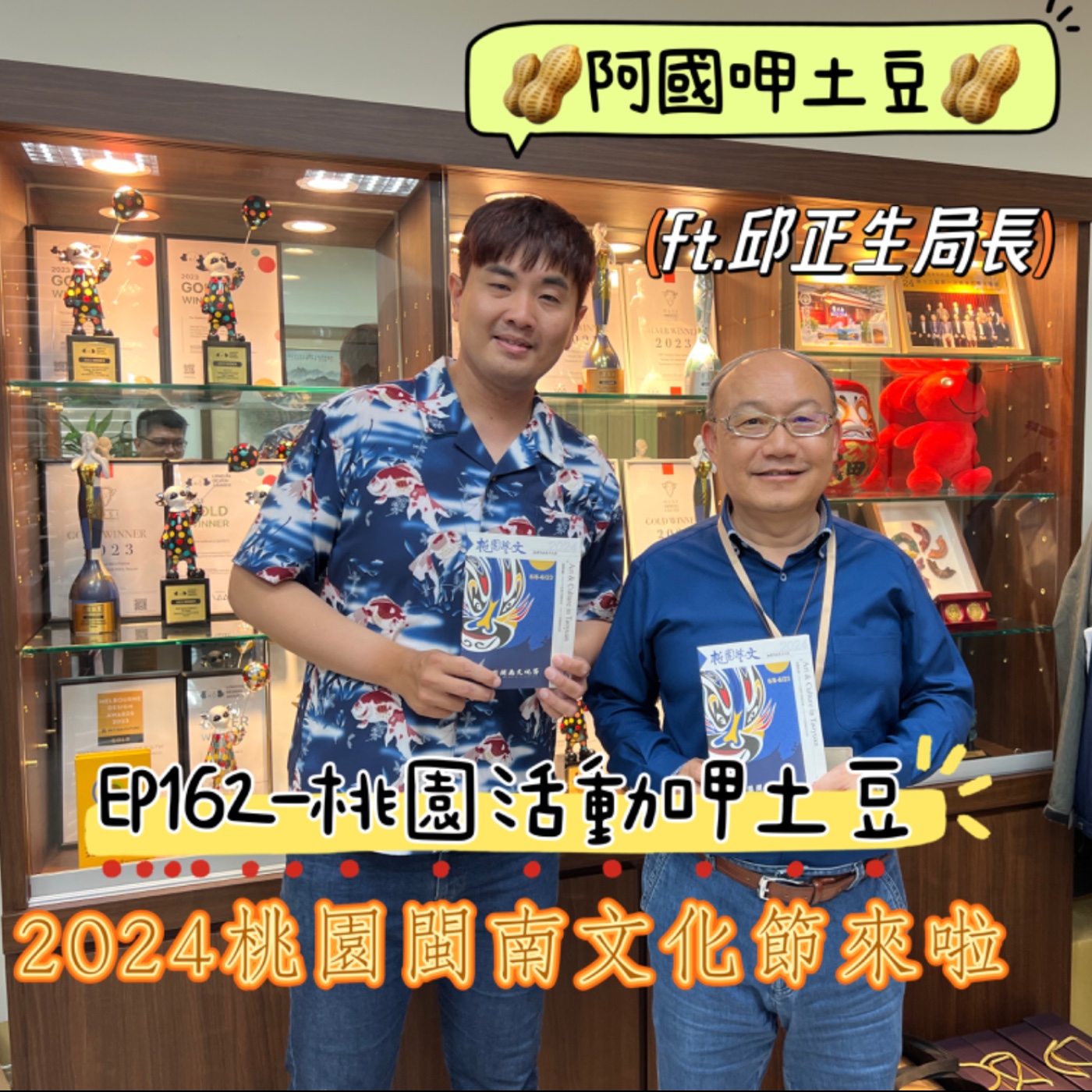 EP162-桃園活動呷土豆-2024桃園閩南文化節來啦-ft.邱正生局長 episode artwork