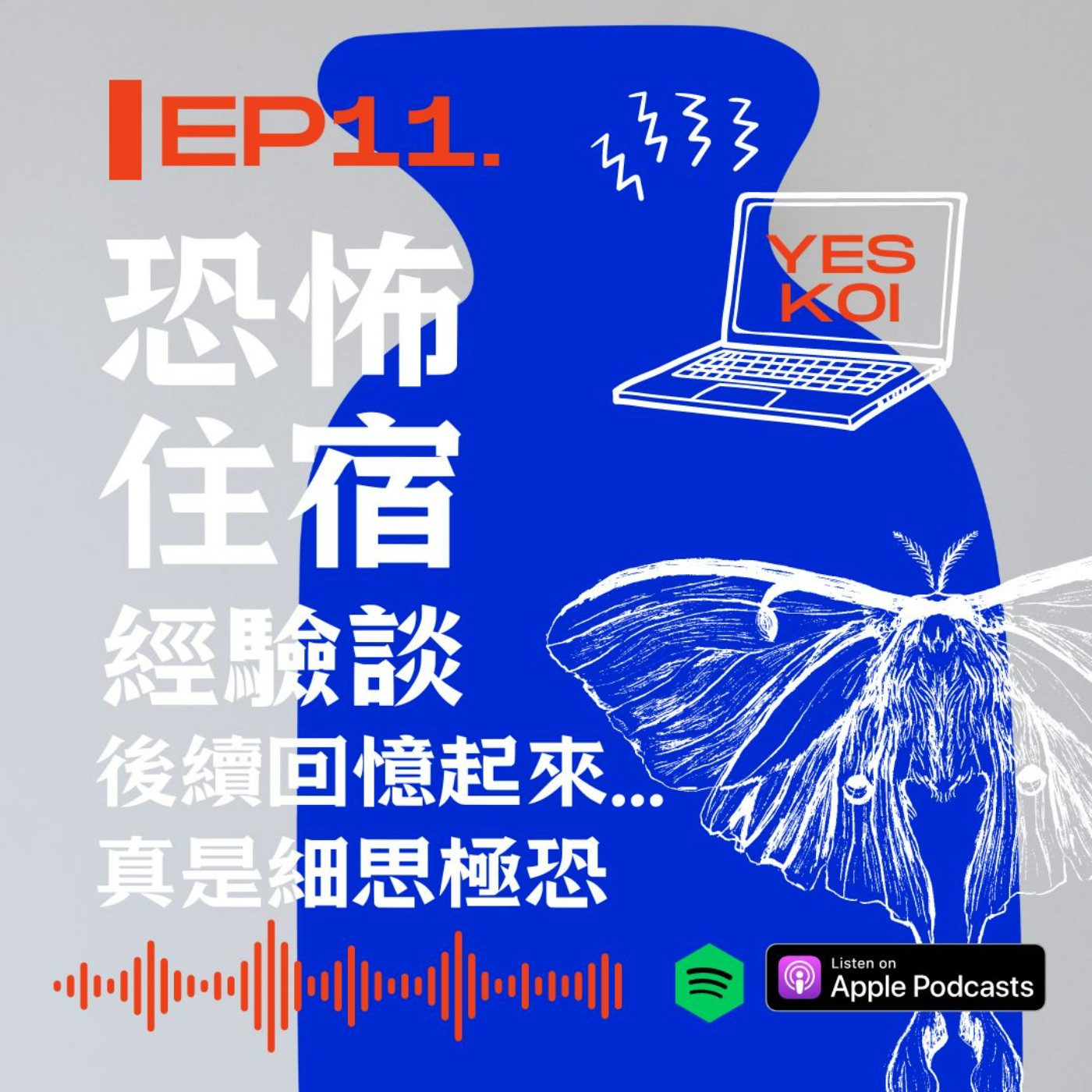 恐怖住宿經驗談!後續回憶起來真是細思極恐 episode artwork
