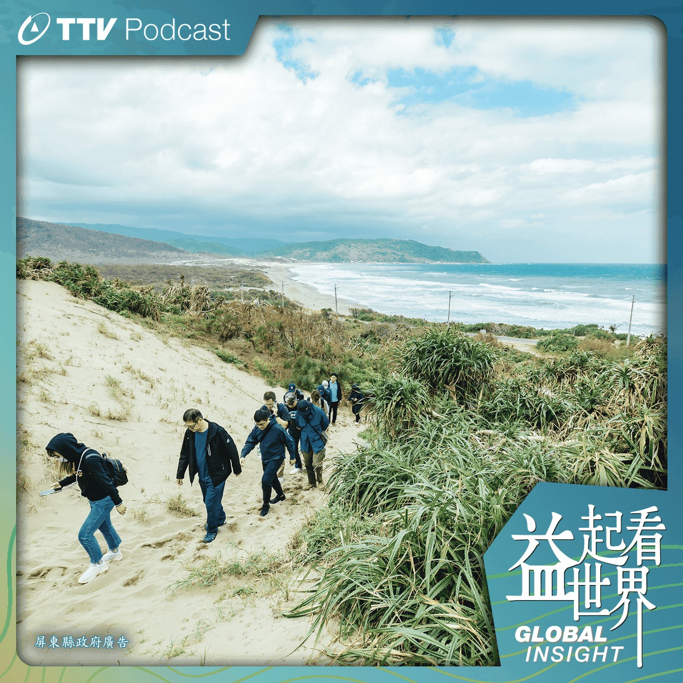 S5E19 歷史美景美食深度體驗 落山風風景特區屏東新亮點 ft.屏東縣縣長 周春米