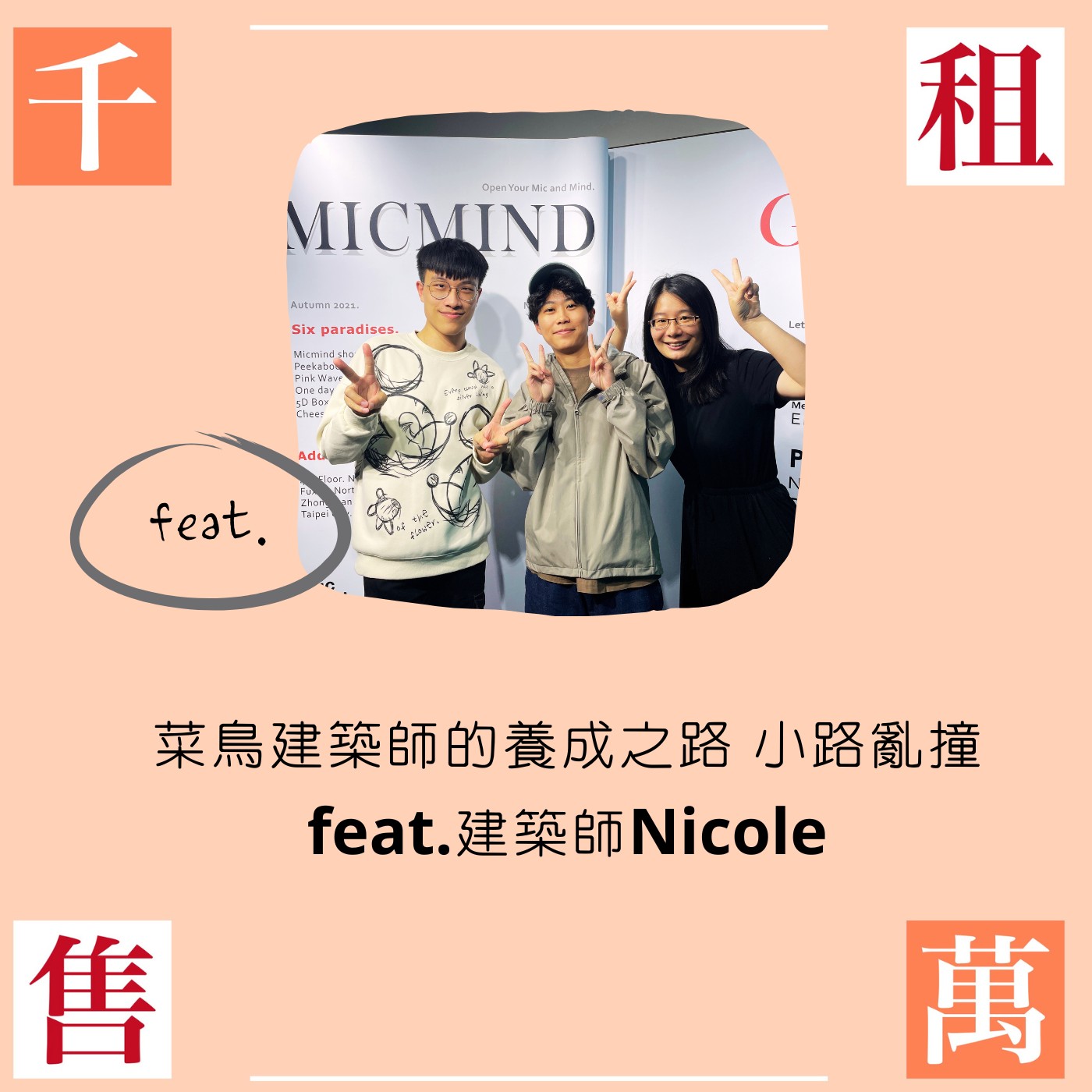 菜鳥建築師的養成之路 小路亂撞 feat.建築師Nicole episode artwork