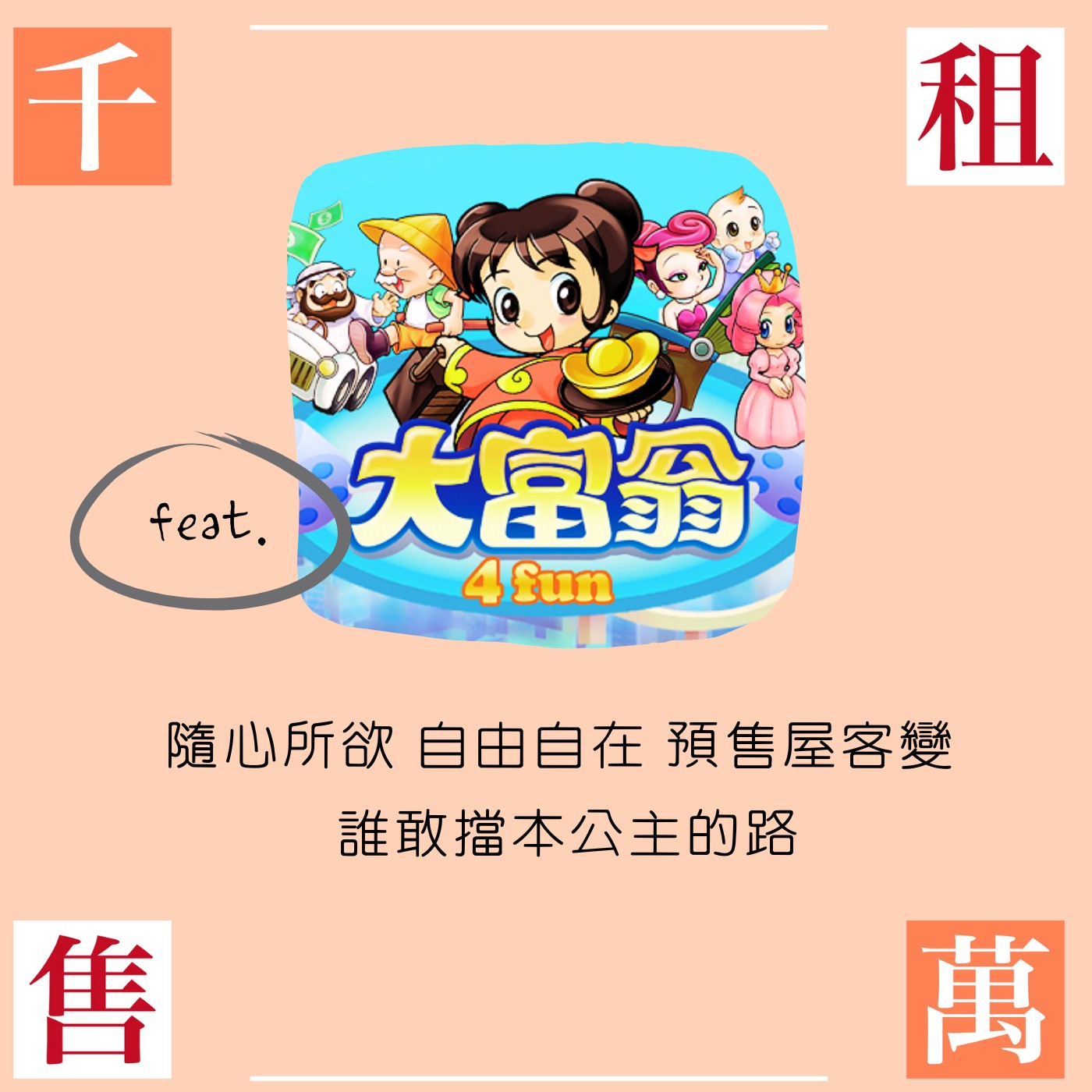 隨心所欲 自由自在 預售屋客變 誰敢擋本公主的路 episode artwork