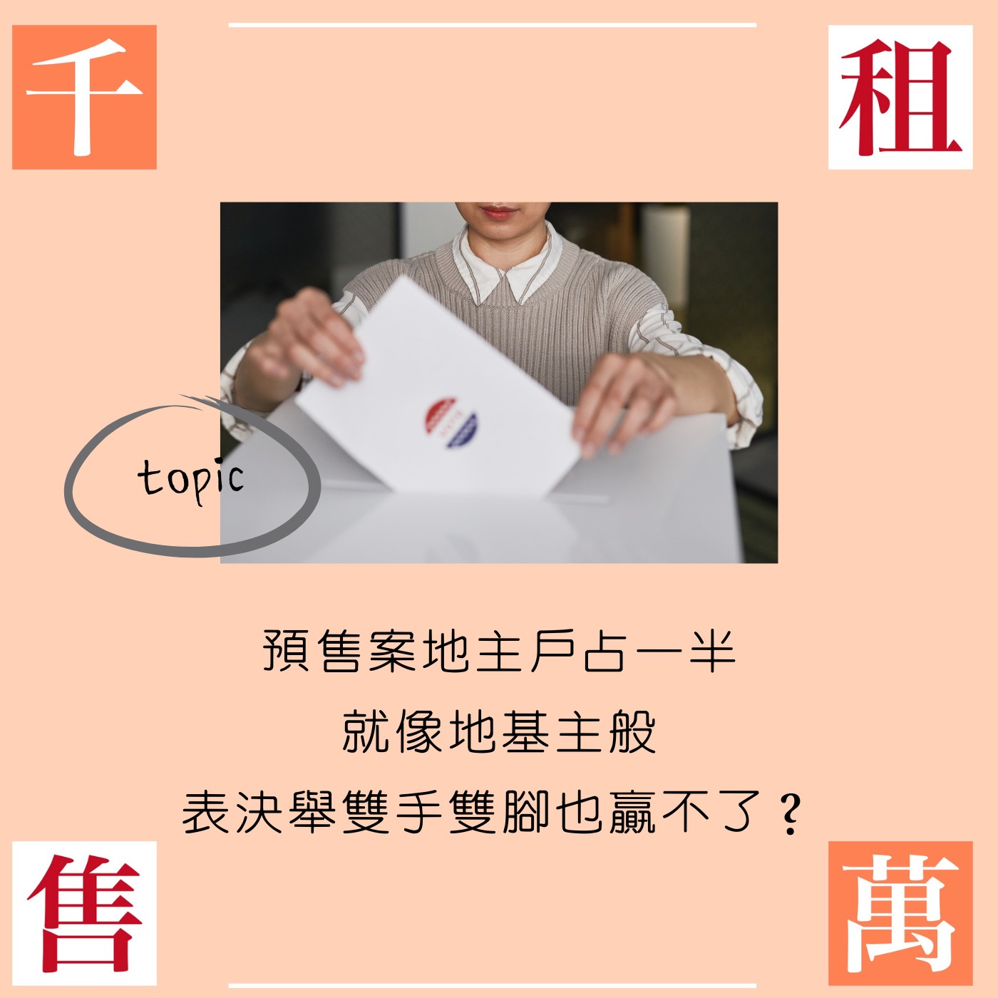 預售案地主戶占一半，就像地基主般讓人表決舉雙手雙腳也贏不了？ episode artwork