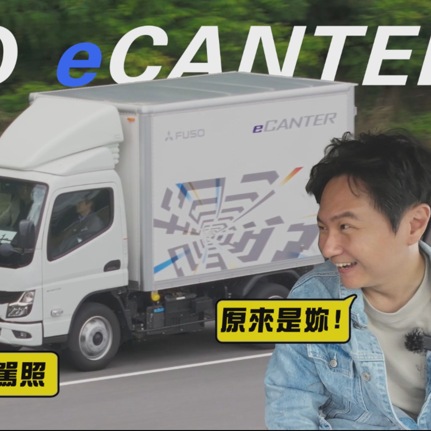 電動化最後一哩路 貨車也不放過！FUSO eCanter 電動堅達 這續駛里程夠用嗎？feat.李懿 廖怡塵【全民瘋車Bar】 episode artwork
