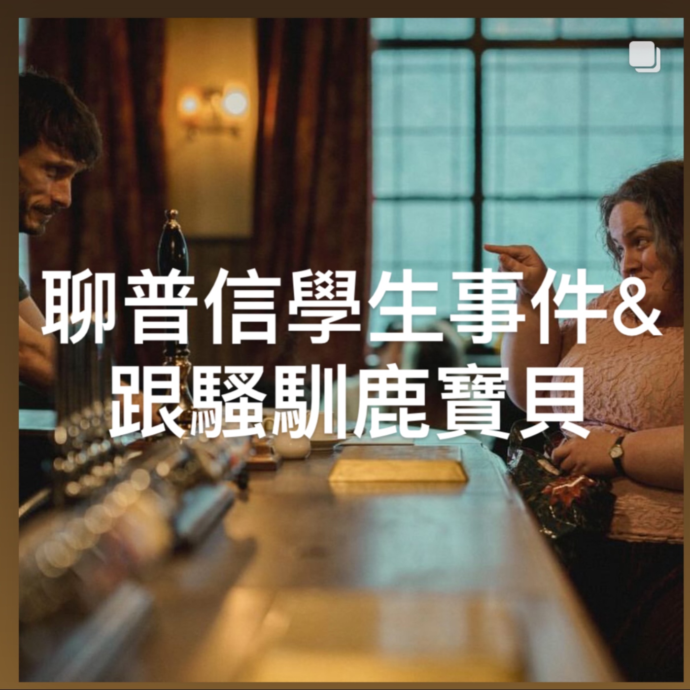 Umav如何了！What’s up Umav｜原住民族議題Podcast