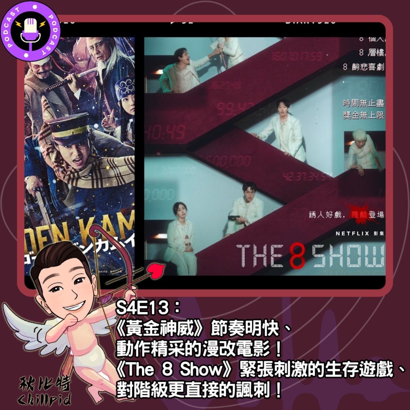 cover of episode S4E13｜《黃金神威》節奏明快、動作精采的漫改電影！《The 8 Show》緊張刺激的生存遊戲、對階級更直接的諷刺！