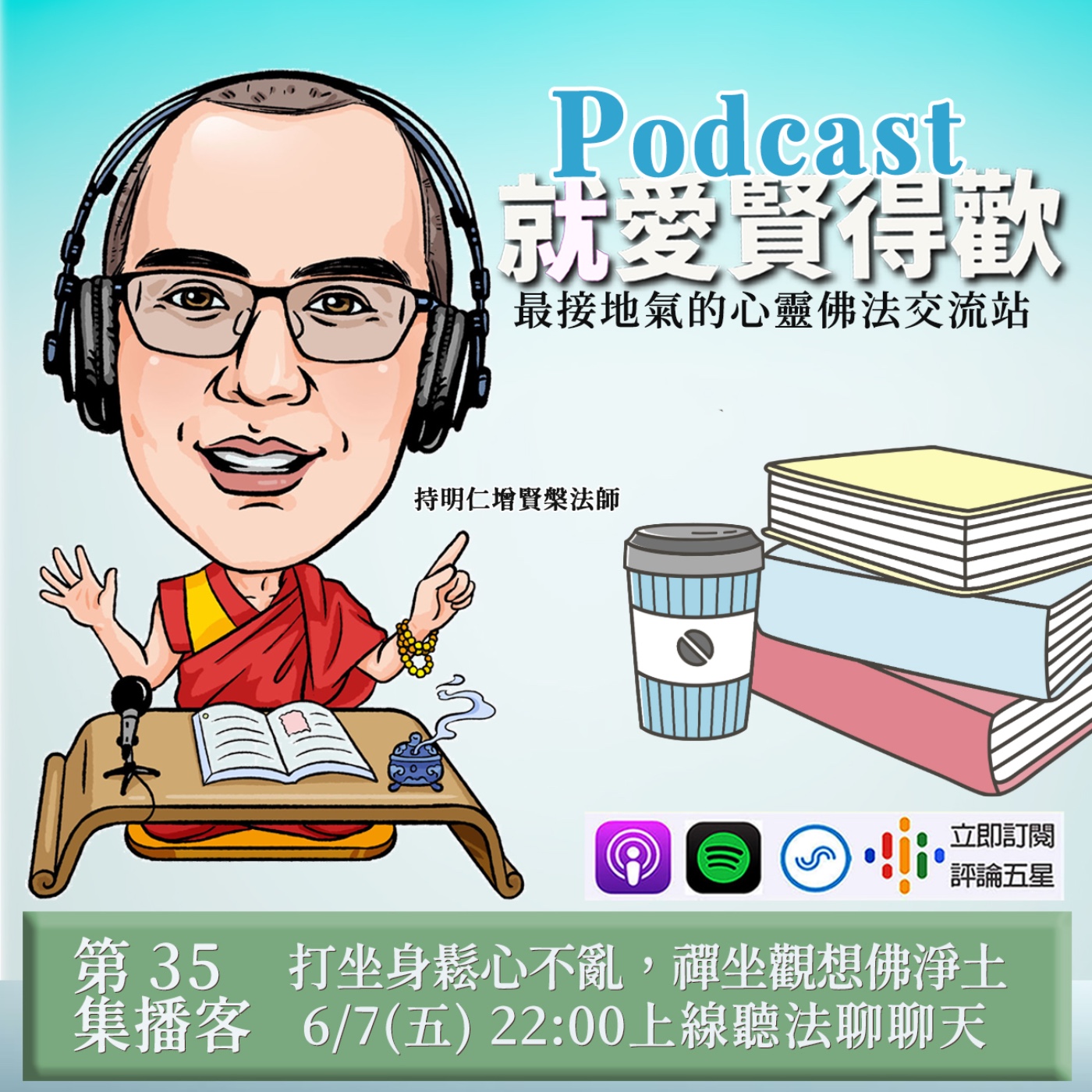 EP35.打坐身鬆心不亂,禪坐觀想佛淨土 episode artwork