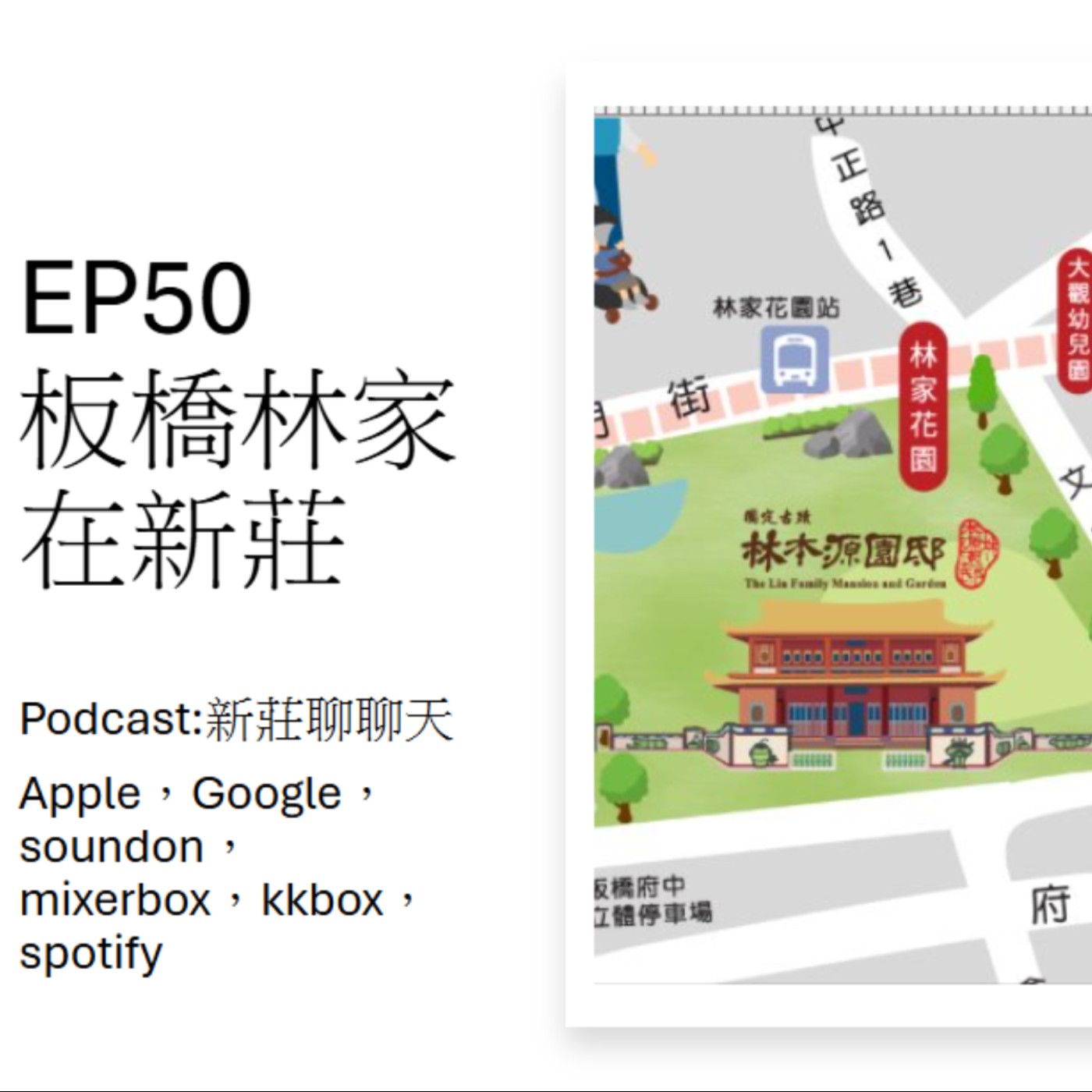 EP50.板橋林家在新莊 episode artwork
