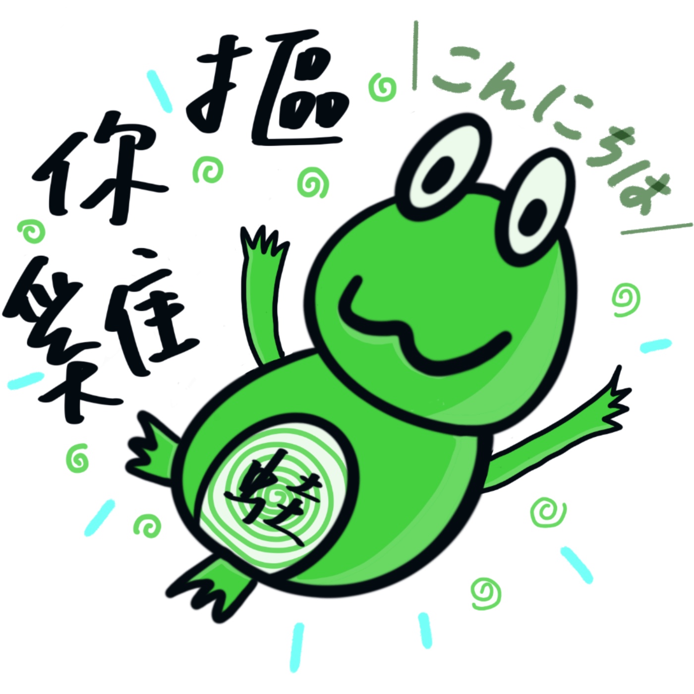 摳你雞蛙