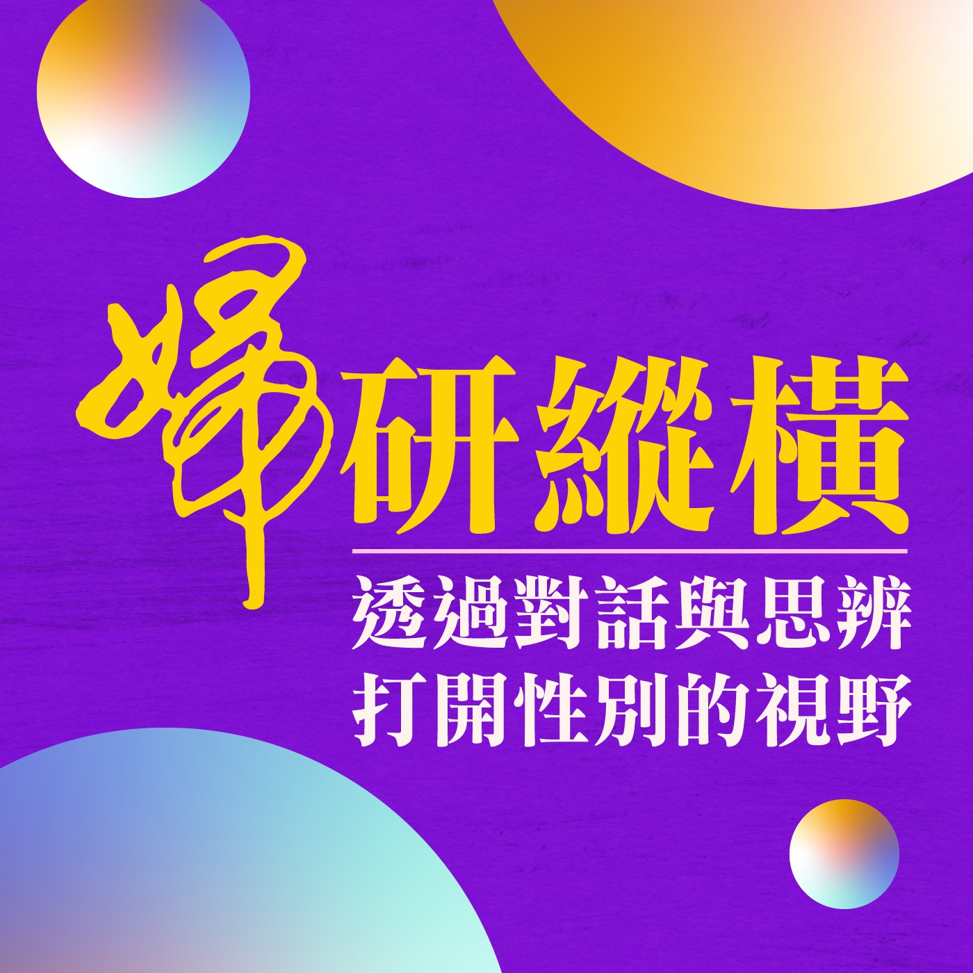 婦研縱橫