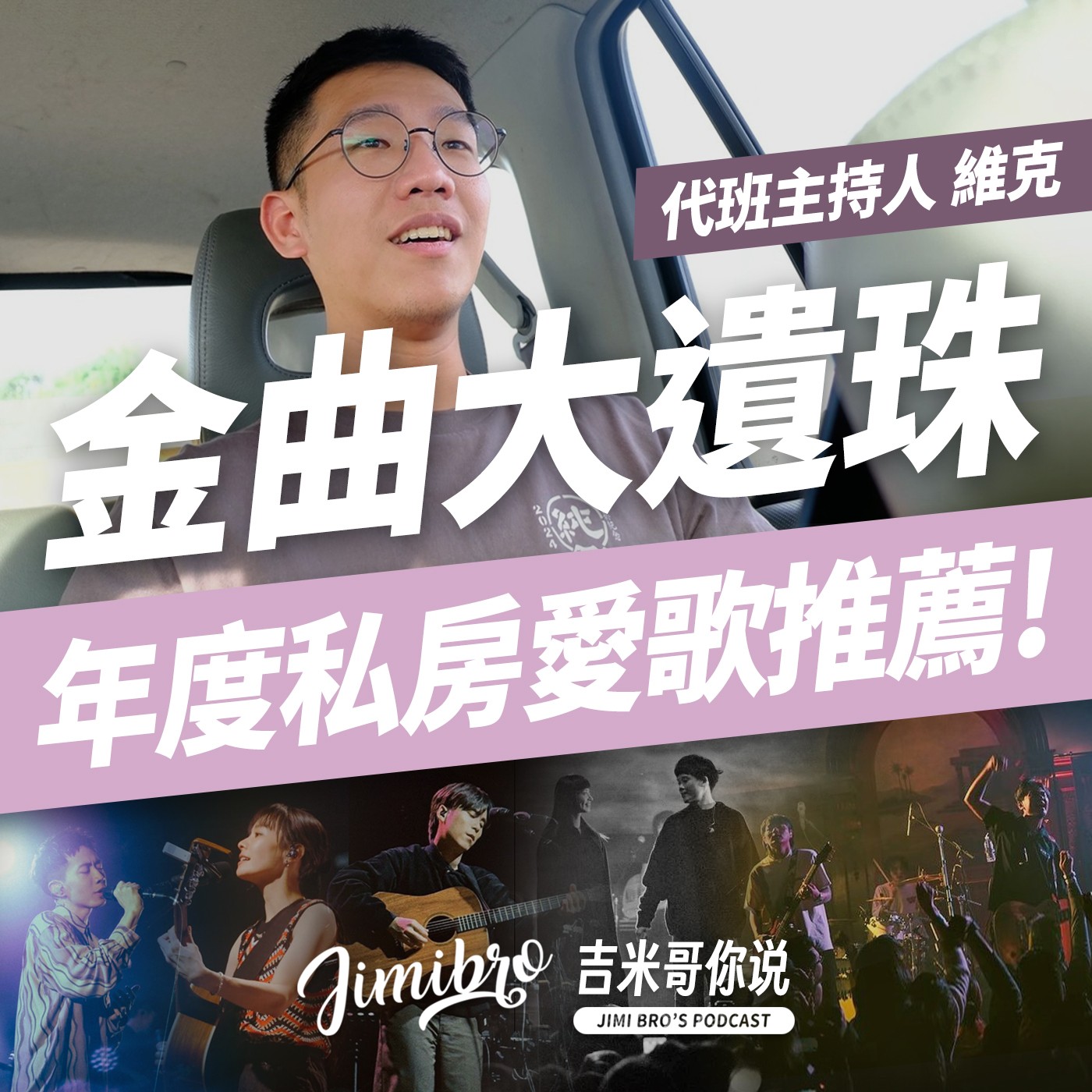 【金曲35】金曲遺珠大盤點!維克私房愛歌推薦!feat. 代班主持人 維克