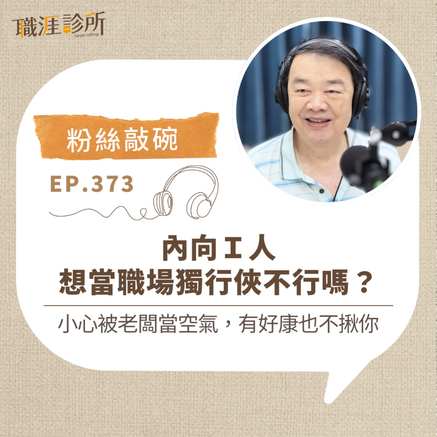 EP373 【粉絲敲碗】內向Ｉ人想當職場獨行俠不行嗎？  小心被老闆當空氣，有好康也不揪你  episode artwork