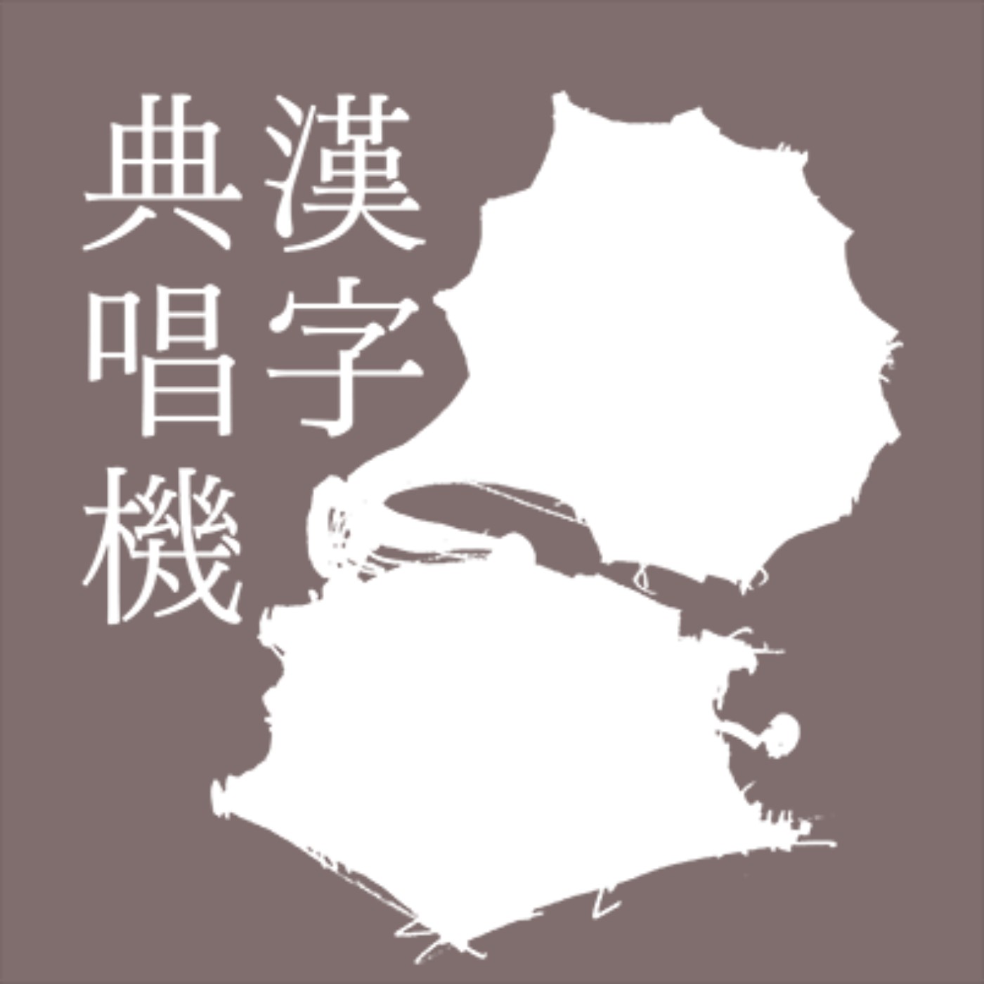 漢字典唱機