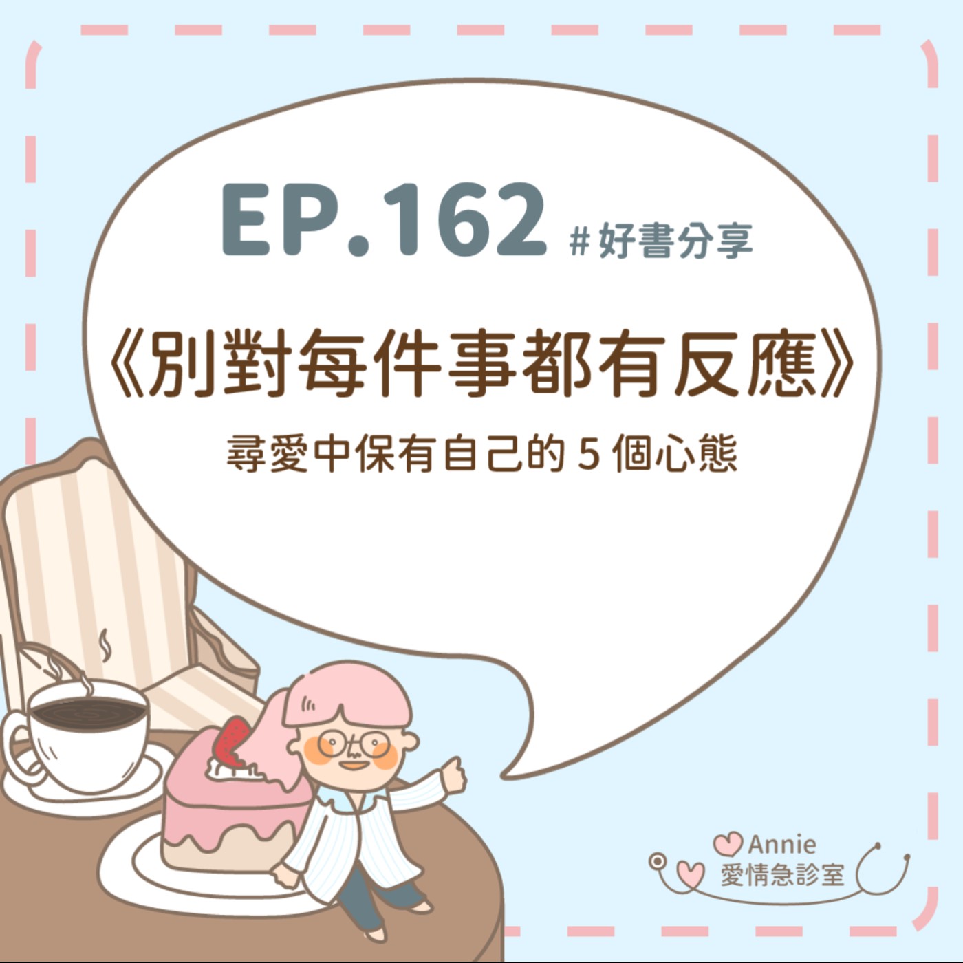 EP.162｜《別對每件事都有反應》！尋愛中保有自己的 5 個心態