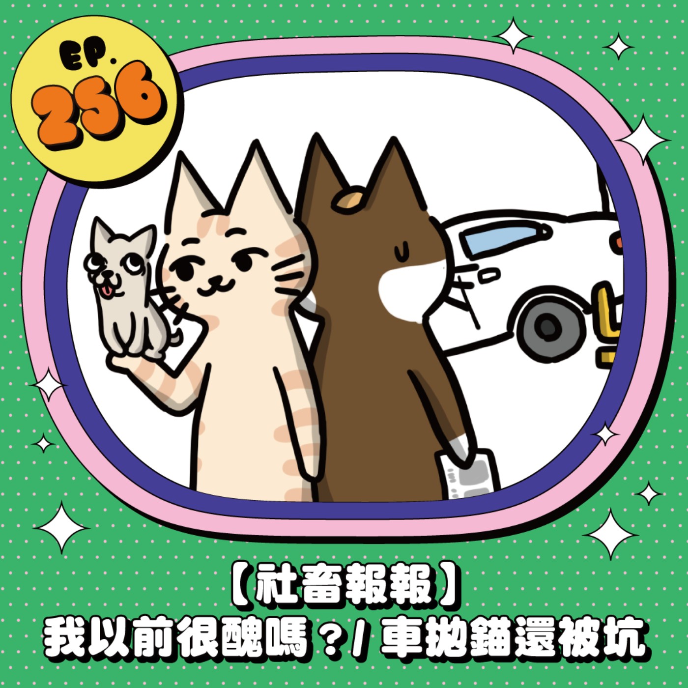 EP256 |【社畜報報】66車拋錨還被坑、男友稱讚女友漂亮卻引分手？